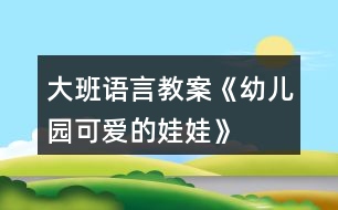 大班語(yǔ)言教案《幼兒園可愛(ài)的娃娃》