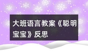 大班語(yǔ)言教案《聰明寶寶》反思