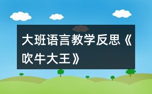 大班語言教學反思《吹牛大王》