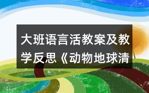 大班語(yǔ)言活教案及教學(xué)反思《動(dòng)物地球清潔工》