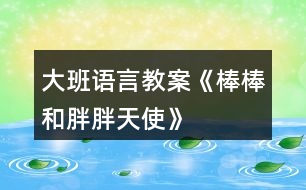 大班語(yǔ)言教案《棒棒和胖胖天使》