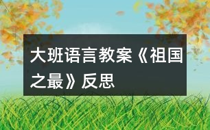 大班語言教案《祖國之最》反思