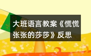 大班語(yǔ)言教案《慌慌張張的莎莎》反思