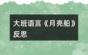 大班語(yǔ)言《月亮船》反思