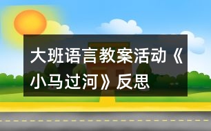 大班語言教案活動《小馬過河》反思