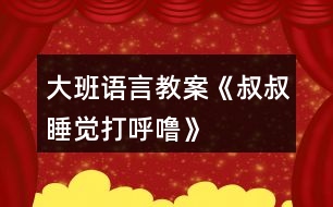 大班語言教案《叔叔睡覺打呼?！?></p>										
													<h3>1、大班語言教案《叔叔睡覺打呼?！?/h3><p><strong>活動目標：</strong></p><p>　　1.理解有情節(jié)的兒歌內(nèi)容，感受兒歌中幽默，詼諧的語句。</p><p>　　2.嘗試用不同的形式朗讀兒歌。</p><p>　　3.大膽的表達自己的想法，體驗參與活動的快樂。</p><p>　　4.通過觀察圖片，引導(dǎo)幼兒講述圖片內(nèi)容。</p><p>　　5.讓幼兒嘗試敘述故事，發(fā)展幼兒的語言能力。</p><p><strong>活動準備：</strong></p><p>　　打呼嚕、模特步、交誼舞、蹦迪的音樂。</p><p>　　《叔叔睡覺打呼嚕》圖片</p><p><strong>活動過程：</strong></p><p>　　(一)聽“呼?！甭晫?dǎo)入活動。</p><p>　　放“呼嚕”聲，引起幼兒興趣。</p><p>　　教師：這是什么聲音呀?你們家有誰會打呼嚕?呼嚕聲好聽嗎?你們喜歡聽嗎?為什么?有一只小老鼠卻覺得這個呼嚕聲好聽極了，像優(yōu)美的音樂呢!這是怎么回事?我們一起來看一看。</p><p>　　(二)欣賞圖片學(xué)習(xí)兒歌，感受兒歌中幽默，詼諧的語句。</p><p>　　1.完整圖片。</p><p>　　教師：請你一邊看一邊和旁邊的好朋友說說你看到了什么?</p><p>　　2.根據(jù)幼兒回答出示圖譜分段理解兒歌。</p><p>　　(1)是誰在打呼嚕呀?叔叔的呼嚕樂壞了誰?為什么它們會這么高興?那他們想干什么?</p><p>　　(2)大灰鼠的全家都有誰?鼠家小姐聽著美妙的音樂做了什么事情呢?請一個小朋友表演貓步，我們一起來學(xué)學(xué)鼠家小姐的模特步。</p><p>　　(3)鼠家兄弟真有趣，他們準備干什么了?猜猜看為什么要編貓怕鼠呢?</p><p>　　(4)現(xiàn)在該輪到誰出來了?鼠爸鼠媽穿了什么?你們會跳交誼舞嗎?我們一起來跳一跳(放音樂)。</p><p>　　(5)聽：叔叔的呼嚕聲有變化了，這么活力四射的音樂，你想跳什么舞呢，我們一起來跳吧?</p><p>　　(6)播放叔叔睡醒錄音:咦這是什么聲音?大灰鼠做了一個什么動作?猜猜它們會對叔叔說些什么呢?為什么叫叔叔明晚還要打呼嚕呢?</p><p>　　3.感受兒歌詼諧、幽默的風(fēng)格，并為兒歌命名。</p><p>　　師：這個兒歌有趣嗎?那你覺得哪幾句特別有趣。(用兒歌句式說一說。)</p><p>　　我們一起看著圖譜說說這個有趣的兒歌。</p><p>　　4.給兒歌取名字。</p><p>　　5.完整朗誦兒歌</p><p>　　(三)提供相關(guān)材料，幼兒分組練習(xí)鞏固兒歌。</p><p>　　1.討論：還可以用什么方法來念兒歌，使兒歌讀起來更好聽，更有趣呢?</p><p>　　教師：老師在這兒準備了2組物品我一起來看看，有什么?</p><p>　　2.幼兒分組自行選擇材料，嘗試不同形式的兒歌讀法。</p><p>　　3.請幼兒表演不同的兒歌讀法。</p><p>　　(四)創(chuàng)編。</p><p>　　教師：鼠大小姐的身材這么好，除了走貓步以外，還會干什么呢?鼠家兄弟呢?鼠爸鼠媽呢?把我們編的兒歌也一起來朗誦一下吧。</p><p>　　(五)小結(jié)</p><p>　　教師：叔叔的呼嚕聲給大灰鼠一家?guī)砹丝鞓?，他們一家是這樣的幸福。有時候、我們的生活中也會遇到不喜歡、不開心的事情，我們把不開心不快樂的事情換個角度想一想、做一做，變成一件快樂的事情，這樣我們的生活會充滿幸福。</p><p><strong>活動延伸：</strong></p><p>　　1、活動區(qū)域：把兒歌圖譜投放入語言區(qū)，讓幼兒讀一讀，學(xué)一學(xué)，鞏固復(fù)習(xí)。</p><p>　　2、游戲區(qū)域：讓幼兒在小舞臺分角色表演這首兒歌。</p><h3>2、大班語言教案《保護環(huán)境》</h3><p>　　活動目標</p><p>　　1、保護身邊環(huán)境從自身做起，從身邊小事做起，了解垃圾的危害。</p><p>　　2、減少垃圾的產(chǎn)生，提高幼兒從小養(yǎng)成保護環(huán)境的良好習(xí)慣。</p><p>　　3、使幼兒知道保護環(huán)境，人人有責(zé)。</p><p>　　4、發(fā)展幼兒思維和口語表達能力。</p><p>　　5、在活動中將幼兒可愛的一面展現(xiàn)出來。</p><p>　　活動準備</p><p>　　主題的有關(guān)書、圖片、光碟及文字資料</p><p>　　活動過程實錄</p><p>　　一、做一做《手指操》</p><p>　　海娃哥哥年紀小，站在山坡來放哨，</p><p>　　爸爸叫他送情報，情報緊急很重要。</p><p>　　雞毛信，不一般，三根雞毛插上面。</p><p>　　海娃娃送信快快走，趕著羊群過山口。</p><p>　　站在山口看一看，搶糧的鬼子在搗蛋。</p><p>　　遇見鬼子把他搜查遍，什么東西也沒見。</p><p>　　海娃娃送信真勇敢，闖過一關(guān)又一關(guān)。</p><p>　　翻山越嶺不怕累，把信交給了游擊隊。</p><p>　　海娃送信立大功，人人夸他小英雄。</p><p>　　二、說一說</p><p>　　1、 教師導(dǎo)入：</p><p>　　師：小朋友，上課前老師先請你們來看一段錄像。在看的時候看哪個小朋友最認真表現(xiàn)得最好,能回答上老師的問題。</p><p>　　師：從這段錄像中你們都看到了什么?用自己的話說一說吧!</p><p>　　幼：“有很多垃圾”、“公路的兩側(cè)有垃圾，很臭?！薄靶『永锩嬗欣埠艹簟薄八?、飲料瓶、雪糕袋、塑料袋、糖果紙……”</p><p>　　師：“這些垃圾污染了我們生存的環(huán)境，我們怎樣做才能保護身邊的環(huán)境呢?(幼兒自由的說)</p><p>　　師：小朋友們說的真好。</p><p>　　師：小朋友們想一想，如果每個人每天都制造許多垃圾，那將會是什么樣呢?</p><p>　　幼：“垃圾會讓干凈的水變得很臟?！薄靶『颖焕廴玖?，小魚和小蝦就會死掉?！薄奥返膬蓚?cè)有垃圾污染環(huán)境，人就會很容易生病?！薄扒f家被污染了就不能生長?！?/p><p>　　三、看一看、說一說</p><p>　　(一)、幼兒看圖片</p><p>　　師：“我們?nèi)祟惷刻於紩圃齑罅康睦?，這么多的垃圾怎樣處理呢?”</p><p>　　師：這些垃圾會通過掩埋、焚燒等方式進行分解。如：食物、一些自然垃圾(如落葉)，掩埋一段時間就會腐爛;但有些垃圾是很難分解的，(如：塑料和玻璃做成的東西,其中有一些是可以進行二次回收再利用的.)</p><p>　　(二)如何利用垃圾</p><p>　　1、師：小朋友都知道垃圾可以回收，那究竟什么垃圾可以回收呢?</p><p>　　幼：”廢紙可以回收?！薄昂韧甑娘嬃瞎蘅梢曰厥??！?/p><p>　　師：我們怎樣可以變廢為寶呢?</p><p>　　“可以用回收的紙盒進行手工制作，做很多好玩的玩具。還有很多的垃圾可以加工利用，因此減少了對環(huán)境的污染?！?/p><p>　　(三)、師：知道垃圾有這么多的危害，那我們應(yīng)該如何去做呢?</p><p>　　“我們應(yīng)從身邊的小事做起，不要亂扔紙屑、水果皮、飲料瓶、塑料袋、糖果紙……”</p><p>　　四、德育滲透</p><p>　　師：你們知道垃圾嚴重的影響著我們周邊的環(huán)境，除了老師，爸爸媽媽和小朋友一起保護環(huán)境外，還有什么辦法，可以讓更多的人一起參與保護環(huán)境的大行動中呢?</p><p>　　“我們可以去告訴身邊的叔叔，阿姨和小朋友一起保護環(huán)境?！?/p><p>　　五、學(xué)一學(xué)、背一背</p><p>　　1、教幼兒學(xué)背兒歌：</p><p>　　《亂扔垃圾可不好》</p><p>　　小猴子，蹦蹦跳，爬上大樹摘香蕉;</p><p>　　吃完香蕉皮亂扔，不講衛(wèi)生真糟糕。</p><p>　　小花貓，喵喵叫，吃完小魚胡子翹，</p><p>　　魚刺扔進垃圾筒，講究衛(wèi)生妙妙妙。</p><p>　　我們所有小朋友，良好習(xí)慣要記牢，</p><p>　　清潔衛(wèi)生人人愛，亂扔垃圾可不好。</p><p>　　六、小結(jié)</p><p>　　小朋友，通過這節(jié)課讓我們知道了保護環(huán)境對我們?nèi)祟惖闹匾?我希望小朋友們從我做起，互相監(jiān)督，共同愛護我們的家園，把我們的家園變成萬物吐綠、百花飄香的大花園而共同努力吧!</p><p>　　活動延伸:</p><p>　　小朋友們都很愛自己的家,那么老師給你們布置一個任務(wù),回去后用自己喜歡的方式向父母匯報一下你心目中的美麗家園的形象吧!</p><p>　　1、關(guān)于環(huán)保話題幼兒接觸的并不很多，對身邊的垃圾與環(huán)境的關(guān)系還很陌生。我在教育活動設(shè)計中，著重了垃圾與環(huán)境的關(guān)系使幼了解了垃圾對人類的危害進一步向幼兒滲透變廢為寶的意識。</p><p>　　2、培養(yǎng)幼兒對環(huán)境保護的意識。通過各種教學(xué)手段，不斷激發(fā)幼兒新的學(xué)習(xí)興趣,使之完成教學(xué)目標。</p><p>　　在整個活動中突出表現(xiàn)了以下幾點：</p><p>　　1、注重利用周邊環(huán)境對幼兒進行環(huán)保教育，提高幼兒的環(huán)保意識。</p><p>　　2、利用“問題”“兒歌”展開、擴展教育教學(xué)活動。</p><h3>3、大班語言教案《打醋買布》含反思</h3><p>　　活動目標</p><p>　　1、初步學(xué)會朗誦繞口令《打醋買布》，理解打醋買布繞口令的主要內(nèi)容。</p><p>　　2、練習(xí)發(fā)準易混淆的字音：顧(gu)、醋(cu)、布(bu)、兔(tu)。</p><p>　　3、嘗試加快語速進行朗誦打醋買布，在不斷挑戰(zhàn)的過程中感受繞口令的樂趣。</p><p>　　4、學(xué)會這個繞口令。</p><p>　　教學(xué)重點、難點</p><p>　　重點：學(xué)會朗誦繞口令《打醋買布》，讀準易混淆的字音：顧(gu)、醋(cu)、布(bu)、兔(tu)。</p><p>　　難點：誦讀時學(xué)會運用動詞的不斷變換。</p><p>　　活動準備</p><p>　　1、幼兒用書人手一冊。</p><p>　　2、圖片道具：老爺爺、鷹、兔、醋、布若干張;實物道具：醋、布。</p><p>　　3、在黑板上寫有繞口令漢字。在寫“爺爺”、“醋”、“布”、“ 兔”、“鷹”的地方留空格。</p><p>　　4、小鼓一只。</p><p>　　活動過程</p><p>　　﹙一﹚、觀察畫面</p><p>　　1、(出示幼兒用書)，請幼兒觀察畫面，說說畫面上發(fā)生了一件什么事情?(引導(dǎo)幼兒觀察后教師小結(jié))。</p><p>　　2、根據(jù)畫面提問：你在圖上看到了什么?你覺得發(fā)生了一件什么事情?他在干什么?(引導(dǎo)幼兒用完整的話講述)</p><p>　　3引導(dǎo)幼兒根據(jù)兒歌順序完整的看圖，鼓勵幼兒用完整語言表達自己的理解。</p><p>　　﹙二﹚、閱讀黑板上的繞口令。啟發(fā)幼兒發(fā)現(xiàn)板書的不完整。</p><p>　　1、教師出示黑板上的文字，邊指文字邊有節(jié)奏地念繞口令《打醋買布》。</p><p>　　2、教師：剛才老師念繞口令，你發(fā)現(xiàn)黑板上的文字少了什么?”</p><p>　　﹙三﹚、學(xué)習(xí)繞口令</p><p>　　1、教師引導(dǎo)幼兒依據(jù)繞口令的順序，逐一找出相應(yīng)的圖片，放在文字板書的空格處，鼓勵幼兒邊看圖文邊跟讀繞口令。</p><p>　　2、表演游戲：幼兒扮作老爺爺，教師扮作小朋友，兩人在路上相遇，互相說對話。再讓小朋友分組做表演。</p><p>　　3、(出示實物道具：醋、布)師：看!顧爺爺?shù)降踪I了什么?(引導(dǎo)幼兒通過“聞、看”，說出物品的名稱，并與相應(yīng)的字卡對上號。)</p><p>　　4、引導(dǎo)幼兒采用多種形式學(xué)習(xí)，并在第四句的末尾加上“思考”的動作。</p><p>　　5、教師啟發(fā)幼兒觀察黑板上的圖夾文繞口令，發(fā)現(xiàn)繞口令的韻腳，進一步感知繞口令的格律及特點。</p><p>　　6、教師帶領(lǐng)幼兒觀察圖夾文板書，采用預(yù)知、等待以及放慢速度的方式，鼓勵幼兒與自己念繞口令。</p><p>　　﹙四﹚、嘗試用文加圖的方式，表現(xiàn)繞口令的名字。</p><p>　　啟發(fā)幼兒在名字空格處擺放醋和布的圖片，并指讀繞口令的名字。</p><p>　　﹙五﹚、猜想活動：老爺爺回頭看見了什么?看見的是開心的事情還是危險的事情呢?</p><p>　　1、鼓勵幼兒大膽猜想并說出自己的想法。</p><p>　　2、討論：如果你是顧爺爺，回頭看見“鷹抓兔”，你會怎么做呢?</p><p>　　3、鼓勵幼兒自由演示最后的結(jié)果。</p><p>　　1、師提示：飛了鷹，跑了兔，顧爺爺什么也沒有抓到，反而還發(fā)生了一件倒霉的事，是什么倒霉的事呢?</p><p>　　(老師用手指向放在地上的醋和布，再無聲地演示“鷹飛、兔跑”的動作，引導(dǎo)幼兒猜想“醋瓶子倒了、破了，瓶子里的醋流了出來，把布給弄濕了。)</p><p>　　﹙六﹚、多種形式完整地朗誦繞口令《打醋買布》。</p><p>　　1、集體朗誦一遍。</p><p>　　2、對白輪流朗誦——老師念前半句，幼兒念后半句。</p><p>　　3、快速念、慢速念。(老師使用小鼓打節(jié)奏。)</p><p>　　4、競爭活動“我是繞口令大王?！惫膭钣變鹤约簡为毨收b這首繞口令，對自己要充滿自信。</p><p>　　(延伸辯論活動：你認為顧爺爺能抓到鷹和兔嗎?為什么?)</p><p>　　教學(xué)反思</p><p>　　繞口令是我國詩歌體裁中的一種特殊形式，無論內(nèi)容及文字的發(fā)音都較拗口。在誦讀時有一定的難度，但在反復(fù)練習(xí)，越念越快的過程中，可以訓(xùn)練思維的敏捷性及鍛煉口齒清楚與伶俐，讓幼兒從中體會到無窮的樂趣。</p><p>　　《打醋買布》內(nèi)容幽默有趣。每句的末尾字都發(fā)“u”音，其中動詞的不斷變換和運用是幼兒朗讀時的難點之處。因此，我運用幼兒用書，在引導(dǎo)幼兒觀看及完整傾聽后的討論交流中，都要重視幫助幼兒解決難點，掌握動詞的變換，如打了醋，買了布;放下布，擱下醋等。</p><p>　　在幼兒掌握繞口令的基礎(chǔ)上，我又運用小撥浪鼓敲擊節(jié)奏，并不斷加速引導(dǎo)幼兒在富有挑戰(zhàn)的活動中，進一步感受繞口令的特征及活動的樂趣。取得了較好的效果。但有個別幼兒在發(fā)音時還不夠準確，還要加強發(fā)音練習(xí)，在課后的練習(xí)中及時糾正幼兒的錯誤發(fā)音。力爭讓每位幼兒都分享學(xué)習(xí)繞口令的快樂。</p><p>　　活動設(shè)計背景</p><p>　　幼兒在語言表達上語速不流暢，我組織的語言活動《打醋買布》正是通過為幼兒創(chuàng)造一個以看、聽、說為主體的語言環(huán)境，讓幼兒在環(huán)境中產(chǎn)生對語言的興趣，調(diào)動幼兒想說、愛說、愿說的欲望，促進幼兒積極、主動的去學(xué)習(xí)語言。</p><p>　　打醋買布繞口令：</p><p>　　簡單的打醋買布的繞口令</p><p>　　一位爺爺他姓顧， 上街打醋又買布。</p><p>　　買了布，打了醋，回頭看見鷹抓兔。</p><p>　　放下布，擱下醋，上前去追鷹和兔。</p><p>　　飛了鷹，跑了兔，打翻醋，醋濕布。</p><p>　　簡單的打醋買布的繞口令拓展一</p><p>　　桌上放個盆，</p><p>　　盆里有個瓶，</p><p>　　砰砰啪啪，</p><p>　　啪啪砰砰，</p><p>　　不知是瓶碰盆，</p><p>　　還是盆碰瓶。</p><p>　　簡單的打醋買布的繞口令拓展二</p><p>　　一朵粉紅大荷花，</p><p>　　趴著一只活蛤蟆，</p><p>　　八朵粉紅大荷花，</p><p>　　趴著八只活蛤蟆。</p><p>　　簡單的打醋買布的繞口令拓展三</p><p>　　有個好孩子，</p><p>　　拿張圖畫紙，</p><p>　　來到石院子，</p><p>　　學(xué)畫石獅子。</p><p>　　一天來畫一次石獅子，</p><p>　　十天來畫十次石獅子。</p><p>　　次次畫石獅子，</p><p>　　天天畫石獅子，</p><p>　　死獅子畫成了“活獅子”。</p><h3>4、大班語言教案《四季的禮物》</h3><p>　　活動目標：</p><p>　　1、 幫助幼兒理解散文詩的內(nèi)容，欣賞優(yōu)美的語言，體驗散文中所洋溢的樂觀精神。</p><p>　　2、 在活動中增長幼兒對文學(xué)作品的愛好和對大自然的愛。</p><p>　　3、 激發(fā)幼兒熱愛大自然的美好情感，培養(yǎng)幼兒初步的審美能力。</p><p>　　4、 嘗試通過動作和色彩來感知美、創(chuàng)造美。</p><p>　　5、 體驗明顯的季節(jié)特征。</p><p>　　活動重、難點：</p><p>　　幫助幼兒理解散文詩的內(nèi)容，欣賞優(yōu)美的語言，體驗散文中所洋溢的樂觀精神。</p><p>　　活動準備：</p><p>　　1、 配樂散文錄音帶、錄音機。</p><p>　　2、 根據(jù)散文詩的內(nèi)容、自畫的圖畫和自制沙盤教具。</p><p>　　3、 堆雪人用的白泡沫塑料若干。</p><p>　　活動過程：</p><p>　　1、 產(chǎn)生興趣、引出課題</p><p>　　出示一禮物盒說：“昨天老師收到了一份冬姑娘送來的禮物，小朋友想不想知道?”打禮物盒，引出課題。</p><p>　　2、 欣賞散文詩</p><p>　　(1) 播放全文配樂散文詩，讓幼兒感受語言美。然后，教師用提問的方式，啟發(fā)幼兒初步了解散文詩的內(nèi)容，提問：冬姑娘帶來的禮物是什么?小朋友喜歡冬姑娘的禮物嗎?</p><p>　　(2)分段理解散文詩的內(nèi)容。全文分三段，教師提問：冬姑娘為什么失望?老人和孫兒為什么不喜歡雪?是誰安慰冬姑娘，并給冬姑娘出了什么主意?農(nóng)民為什么喜歡雪?美麗的景色給人們帶來了哪些樂趣?教育幼兒不怕冷，堅持鍛煉。</p><p>　　(3) 提第四問時出示沙盤，通過對沙盤的觀察，可以讓幼兒回答出美麗的雪景迷住了許多人，他們?nèi)说幕?，有的溜冰，有寫詩畫畫，更多的人在看雪景?/p><p>　　3、 游戲堆雪人</p><p>　　讓幼兒用泡沫塑料當雪，體驗堆雪人，打雪仗的感受。</p><h3>5、大班語言教案《新年禮物》</h3><p>　　活動目標：</p><p>　　1、理解故事內(nèi)容，知道合適的禮物能帶給別人快樂。</p><p>　　2、學(xué)習(xí)用句型“郵遞員熊伯伯給誰送來了什么”及“我要送給誰什么東西”來進行講述。</p><p>　　3、通過動物間禮物的相互贈送，懂得關(guān)心和體諒別人</p><p>　　4、能簡單復(fù)述故事內(nèi)容，并進行角色表演。</p><p>　　5、能分析故事情節(jié)，培養(yǎng)想象力。</p><p>　　活動重、難點：</p><p>　　理解故事內(nèi)容，知道合適的禮物能帶給別人快樂。</p><p>　　活動準備：</p><p>　　故事中小動物和禮物的圖片、字卡：新年禮物</p><p>　　活動過程：</p><p>　　一、你收到禮物了嗎?</p><p>　　1、你們收到過禮物嗎?什么時候會收到禮物呢?(新年、過節(jié)、生日)</p><p>　　2、想一想，你都收到過誰送的禮物，都有什么?</p><p>　　3、請小朋友們介紹一下自己最喜歡的禮物。</p><p>　　二、收到禮物真開心。</p><p>　　1、小朋友們收到禮物，都很開心。那新年到了，森林里的小動物有沒有收到禮物呢?</p><p>　　2、教師講述故事，鼓勵幼兒認真傾聽。</p><p>　　3、請幼兒說說故事中有哪些小動物，它們收到了什么禮物。</p><p>　　4、小動物喜不喜歡收到的禮物啊?但如果這時候小白鵝收到的是游泳圈的話，你們覺的是游泳圈更讓它開心，還是溜冰鞋更讓它開心呢?為什么你們覺得是溜冰鞋更讓小白鵝開心呢?哦，原來，天冷了，小河結(jié)冰都不能游泳了，游泳圈都用不到，可是啊，溜冰鞋卻可以讓小白鵝在結(jié)冰的河面上學(xué)溜冰，看來送禮物時如果送別人需要的，別人會更加喜歡呢!</p><p>　　5、小朋友真棒，聽了一遍故事就都記住了那我們一起來看著圖片簡單的復(fù)述一下故事吧。</p><p>　　6、講的真不錯，那誰能告訴我熊伯伯收到特別的禮物后的心情是怎樣的呢?</p><p>　　7、自由討論：全體小動物為什么要送一輛自行車給熊伯伯?</p><p>　　8、小結(jié)：是啊，故事中，熊伯伯每天很辛苦的為小動物們送信、送禮物，小動物們收到快樂的同時，能體諒熊伯伯的辛苦，老師相信小朋友們也會做得很好，體諒身邊關(guān)心我們的人。</p><p>　　三、說說給誰送禮物。</p><p>　　1、那我們來想想過年時給誰送禮物吧?你們先進行小組討論。想想要送他什么禮物，為什么?并請小朋友們呆會用“我要送給誰什么東西”來告訴老師，并說說自己為什么想要送給他這個禮物。</p><p>　　2、小朋友們真棒，想出了這么多這么好的禮物，我相信收到的人一定會很開心的。</p><p>　　3、以后，我們可以利用游戲的時間來制作一些小禮物。</p><p>　　《新年禮物》這個語言活動主要是要讓幼兒理解故事內(nèi)容，知道合適的禮物能帶給別人快樂。通過大家相互贈送禮物，懂得關(guān)心和體諒別人。另外還要訓(xùn)練幼兒的說話能力，讓幼兒嘗試用“郵遞員熊伯伯給誰送來了什么禮物”和“我想送給誰什么禮物”這兩個句型來說話，培養(yǎng)幼兒的語言表達能力。</p><h3>6、大班語言教案《大恐龍進城》</h3><p>　　【活動目標】</p><p>　　1、閱讀理解故事，感受故事中大恐龍與小白兔的友情。</p><p>　　2、嘗試根據(jù)老師的提示獨立閱讀并看懂故事。</p><p>　　3、通過閱讀，理解故事情節(jié)。</p><p>　　4、培養(yǎng)幼兒大膽發(fā)言，說完整話的好習(xí)慣。</p><p>　　【活動準備】</p><p>　　故事、小圖書、圖片、PPT</p><p>　　【活動過程】</p><p>　　一、欣賞感受：</p><p>　　師：你們知道恐龍嗎?它是怎么樣的?你在哪里看到過?幼兒自由表達已有經(jīng)驗，介紹自己手機的資料。</p><p>　　師：恐龍到底有多高多大呢?你能用什么辦法測量出它的大小嗎?幼兒發(fā)揮想象開動腦筋。</p><p>　　師：那么在你心里恐龍到底是什么樣子的呢?可怕的、恐怖的……</p><p>　　二、體驗理解：</p><p>　　師：可是這個故事里就有一只好心腸的大恐龍，它有一個好朋友是好心腸的小白兔，你們想不想知道它們之間發(fā)生了什么事?聽老師來講一講這個故事的開頭。(開頭說到“要陪小白兔進城”)</p><p>　　師：大恐龍和小白兔之間有什么開心的事情?小白兔每天送給大恐龍一籃蘿卜，大恐龍很感激它?？墒怯幸惶煸诔抢飫e人欺負小白兔，大恐龍決定要陪小白兔一起進城。</p><p>　　師：可是你們也知道呀，大恐龍個子那么大，坐不進小白兔的汽車呀。這可怎么辦呢?你們趕快來想想辦法。幼兒發(fā)揮想象回答。</p><p>　　師：你們的辦法都不錯，大恐龍覺得自己個子大力氣也大，所以就背起小汽車，小白兔坐在小汽車里，大恐龍進城啦。</p><p>　　師：喔唷，這下可不得了了，大恐龍從來沒有到城里去過，肯定發(fā)生了一些不尋常的事情，請你們自己看下去。閱讀小圖書第5頁—第13頁。</p><p>　　師：大恐龍進城后到底發(fā)生了什么事情呢?幼兒自由說說閱讀中看到的內(nèi)容。</p><p>　　三、展示交流：</p><p>　　1、師：你們說得真好，大恐龍好心辦了壞事，所以我們小朋友雖然要學(xué)大恐龍和小白兔一樣，幫助自己的朋友，但是也要量力而行，要用正確的方法才能把事情做好，千萬不要好心辦壞事了。</p><p>　　2、我們一起一邊翻書一邊閱讀這個好聽的故事，故事的名字是?看封面《大恐龍進城》。老師帶讀，幼兒閱讀。</p><p>　　3、關(guān)注個別幼兒。</p><h3>7、大班語言教案《小威向前沖》</h3><p>　　一、 欣賞故事，引出主題</p><p>　　這是什么故事?向前沖是什么意思?小威是一個怎樣的小家伙?</p><p>　　二、 邊看PPT，教師邊講述故事前部分。</p><p>　　1、 小威是個什么樣的家伙?它和誰住在一起?</p><p>　　2、 小威是一個壞小孩嗎?它哪里不太好?你是個什么高手?</p><p>　　3、 引導(dǎo)幼兒說說自己哪方面不太好?</p><p>　　三、邊看PPT，教師邊講述故事后部分。</p><p>　　1、 引出小威和小布要進行游泳比賽。誰來做裁判?</p><p>　　2、 你們猜誰會的第一?</p><p>　　3、 小威得了第一名，要給他什么獎勵?</p><p>　　5、 觀看PPT,，觀察小威的變化過程。</p><p>　　師：布朗先生是什么表情?</p><p>　　師：為什么其他千千萬萬的兄弟沒有變成小孩呢?(沒有到達終點)</p><p>　　四、教師小結(jié)：小威才能到達終點，得到獎品，才會有了小娜。(引導(dǎo)幼兒了解寶寶的來歷、過程)</p><p>　　四、猜猜小娜頭發(fā)顏色，引導(dǎo)幼兒了解遺傳知識。</p><p>　　五、遷移認識。</p><p>　　師：你和爸爸媽媽有哪里像?</p><p>　　六、操作練習(xí)。</p><p>　　活動評議：</p><p>　　本次活動教師選材較好，引用生動、有趣的繪本故事讓幼兒了解嬰兒的生成過程。把復(fù)雜的知識點簡單化。教具PPT制作優(yōu)美，活動各環(huán)節(jié)緊緊相扣。在活動中，教師語言優(yōu)美，富有感染力，師幼互動性強。但最后的那個環(huán)節(jié)設(shè)計不必要，目的性不強，感覺是為操作而操作。</p><p>　　小點評：孩子長到三四歲以后，父母們最頭疼什么?很多大人說是——小孩子怎會有那么多為什么!不論自然、社會，還是動物、人類，上至天文、下至地理……他們總要問個為什么。很多時候百科全書能幫上大忙，但有些答案百科全書里沒有，或雖然有卻無法用孩子能聽懂的語言來說明。當孩子開始對什么都好奇的童年意識初期，他們需要的答案并不是百科全書那般精準的論述，他們需要的只是能夠被兒童思維形象化的解釋，隨著年齡的增長他們會主動去探究更加具體的內(nèi)容?！缎⊥蚯皼_》就是用兒童思維來解決兒童問題的上選之作，讀這本書不只能幫助大人解決一個最難以啟齒的問題，更加能幫助大人尋找到一種用孩子的思維來回應(yīng)孩子好奇心的方式。</p><h3>8、大班語言教案《孫悟空打妖怪》含反思</h3><p><strong>【活動目標】</strong></p><p>　　1、 理解兒歌內(nèi)容，感受中國傳統(tǒng)兒歌連鎖歌的形式特點。</p><p>　　2、 學(xué)念兒歌，嘗試表演兒歌的內(nèi)容。</p><p>　　3、 知道努力克服困難，不吃陌生人的東西。</p><p>　　4、 鼓勵幼兒大膽的猜猜、講講、動動。</p><p>　　5、 萌發(fā)對文學(xué)作品的興趣。</p><p><strong>【活動重難點】</strong></p><p>　　理解兒歌內(nèi)容，感受中國傳統(tǒng)兒歌連鎖歌的形式特點，學(xué)會念兒歌。</p><p>　　大膽地嘗試表演兒歌的內(nèi)容。</p><p><strong>【活動準備】</strong></p><p>　　1、 多媒體課件</p><p>　　2、 唐僧、孫悟空、豬八戒、沙和尚頭飾各一個</p><p>　　3、 歌曲《白龍馬》、《敢問路在何方》</p><p><strong>【活動過程】</strong></p><p>　　一、聽歌曲，引發(fā)幼兒興趣。</p><p>　　教師故作神秘狀：“今天啊，老師為小朋友們請來了幾位小朋友們最喜歡，也是最厲害的朋友，你們猜是誰?”</p><p>　　放音樂《敢問路在何方》。</p><p>　　幼兒回答后出示孫悟空面具，然后請幼兒介紹孫悟空。</p><p>　　教師：“誰知道孫悟空的師傅是誰嗎?唐僧又有那些徒弟?”</p><p>　　以提問的方式與幼兒互動，根據(jù)幼兒的回答一一出示唐僧、豬八戒、沙和尚等頭飾，并說說〈西游記是講了個什么事情嗎?(唐僧師徒去西天取經(jīng)，路上打死了很多妖怪，終于取得了真經(jīng))還能簡單的說說出他們各自有什么特征(如孫悟空有金箍棒、豬八戒非常貪吃，沙和尚力氣大)</p><p>　　教師：今天我們要學(xué)習(xí)一首關(guān)于〈西游記〉的兒歌，兒歌名字叫〈孫悟空打妖怪〉</p><p>　　二、欣賞兒歌</p><p>　　教師：小朋友，你聽到什么?(引導(dǎo)幼兒說說兒歌內(nèi)容)</p><p>　　教師根據(jù)幼兒的回答，用兒歌的內(nèi)容進行總結(jié)。</p><p>　　教師：小朋友們想一想，為什么唐僧、豬八戒容易上當受騙?孫悟空為什么沒有上當?(幼兒自由闡述)</p><p>　　教師：你最喜歡誰?為什么?(對，我們小朋友也要像孫悟空一樣，在生活中積極動腦筋，辦法解決各種困難。不能想豬八戒那樣貪吃，特別是陌生人拿的東西更不能吃。</p><p>　　教師：你覺得這首兒歌有什么特別的地方?(讀起來很有節(jié)奏，后面一句的開頭跟前面一句的結(jié)尾是一樣的。)</p><p>　　教師根據(jù)幼兒的回答，進行總結(jié)。</p><p>　　三、幼兒學(xué)念兒歌。</p><p>　　幼兒跟教師有節(jié)奏地學(xué)念兒歌兩遍。</p><p>　　請幼兒以個別和集體的形式學(xué)念兒歌。</p><p>　　四、幼兒表演兒歌內(nèi)容。</p><p>　　(1)、請幾位幼兒分角色表演，讓幼兒確定自己扮演的是什么角色，根據(jù)兒歌的情節(jié)進行表演，沒有參加的小朋友和老師一起念兒歌《孫悟空打妖怪》</p><p>　　(2)、重新找小朋友將游戲重復(fù)1—2遍，加深幼兒印象</p><p>　　五、結(jié)束部分：</p><p>　　小結(jié)：在《白龍馬》的音樂中讓幼兒做自己喜歡的動作走出活動室。</p><p><strong>活動反思：</strong></p><p>　　亮點：孩子們特別喜歡孫悟空，它們只要一看到孫悟空就有許多話要說，所以，我抓住孩子們的這個興趣點，設(shè)計了開頭的導(dǎo)入，激發(fā)幼兒的興趣，讓他們振奮精神。接著給孩子們創(chuàng)造了一個想說、感說、喜歡說并能得到積極應(yīng)答得環(huán)境。教師能做到得就是引導(dǎo)孩子們，同時讓孩子們理解兒歌得意思。然后 ，通過音樂，讓孩子們能感受到輕松愉快。提高了孩子們得學(xué)習(xí)興趣。在整個活動中做到以學(xué)定教，先學(xué)再教的教學(xué)理念。不足：1.在接念兒歌的這個難點上，沒用給孩子充分展示的機會，應(yīng)該 讓孩子總結(jié)接念兒歌的方法。2.給孩子們表演的機會應(yīng)該再多一些。</p><h3>9、大班語言教案《家》</h3><p>　　活動目標</p><p>　　1、幫助幼兒理解詩歌內(nèi)容，感受詩歌的畫面美和語言美。學(xué)會欣賞和創(chuàng)編詩歌。</p><p>　　2、提高幼兒語言的表現(xiàn)力與創(chuàng)造力。</p><p>　　3、讓幼兒知道幼兒園是一個大家庭，每個小朋友都要關(guān)心愛護幼兒園。</p><p>　　4、能分析故事情節(jié)，培養(yǎng)想象力。</p><p>　　5、理解故事內(nèi)容，能認真傾聽，有良好的傾聽習(xí)慣。</p><p>　　教學(xué)重點、難點</p><p>　　1、解詩歌內(nèi)容，并初步學(xué)會朗誦詩歌和運用疊詞來豐富語言。</p><p>　　2、為幼兒創(chuàng)造寬松自由的語言環(huán)境，引導(dǎo)他們勇敢自信地進行語言表達。</p><p>　　活動準備</p><p>　　1、以藍天、樹林、草地 、河水、花兒、幼兒園為背景的掛圖一幅。</p><p>　　2、白云、小鳥、小羊、小魚、蝴蝶、小朋友的小圖若干。</p><p>　　3、含詩歌一首的掛圖一幅。</p><p>　　4、自制詞卡“家、白云、小鳥、蝴蝶、魚兒”</p><p>　　5、“家”的錄音磁帶，圖畫本，彩筆。</p><p>　　活動過程</p><p>　　一、初步感知理解作品階段。</p><p>　　1、出示“家” 的背景圖，嘗試討論：圖上都有哪些景物?</p><p>　　2、教師有感情地朗誦詩歌。邊朗誦邊出示白云、小鳥、小羊、小魚、蝴蝶、 小朋友貼到背景圖上。討論：根據(jù)詩歌小朋友想一想，他們的家在哪呢?</p><p>　　3、播放錄音磁帶引導(dǎo)幼兒想象詩歌優(yōu)美的意境。</p><p>　　4、出示“含詩歌一首的掛圖”教師指圖朗誦，幼兒輕聲跟讀。</p><p>　　5、引導(dǎo)幼兒用好聽的聲音有感情地朗讀。</p><p>　　6、啟發(fā)幼兒給詩歌起一個合適的名字。</p><p>　　二、認讀漢字階段。</p><p>　　1、出示圖片，請小朋友說出圖片上是什么?</p><p>　　2、出示字卡和小朋友一起認讀。</p><p>　　三、交流討論、表演、表現(xiàn)階段。</p><p>　　1、集體朗誦交流討論：</p><p>　　1)詩歌里講了哪些家?</p><p>　　2)詩歌里說的這些家，分別是誰的家?</p><p>　　2、表演游戲：教師播放錄音，幼兒戴著自己喜歡的頭飾自由表演，通過嘗試自身的動作表演，提高幼兒對詩歌的感受力。</p><p>　　3、出示嘗試題引導(dǎo)幼兒創(chuàng)編詩歌。</p><p>　　例如：藍藍的天空是( )的家，密密的樹林是( )的家。</p><p>　　或者( )的河水是小魚的家。( )的幼兒園是小朋友的家。</p><p>　　4、幼兒創(chuàng)編后，教師記錄，再交流創(chuàng)編詩句。</p><p>　　四、活動延伸。</p><p>　　快樂的幼兒園是我們小朋友的家，每個小朋友都應(yīng)該關(guān)心愛護幼兒園。我們的幼兒園很漂亮，現(xiàn)在就用你手中的彩筆畫一下吧!幼兒隨意畫，教師巡視。</p><p>　　教學(xué)反思</p><p>　　這節(jié)語言活動課我采用了對話法，圖示法，表演法，創(chuàng)編法，完成了教學(xué)目標，幼兒在充分理解詩歌內(nèi)容的基礎(chǔ)上，感受到大自然的豐富多彩，從而引發(fā)他們的興趣，了解了客觀事物之間的簡單聯(lián)系，最主要的是他們的想象力，創(chuàng)造力也得到了鍛煉。</p><p>　　優(yōu)點：1、整體設(shè)計結(jié)構(gòu)緊湊，重點突出，幼兒參與性很高，思維得到開闊。</p><p>　　2、和孩子說話親切，適合年齡特點。</p><p>　　3、能為幼兒創(chuàng)造獨立思考、充分表達表機會。</p><p>　　不足：1、教師的評價方式過于單一，對幼兒好的詞語沒有充分的總結(jié)，失去一個共同學(xué)習(xí)的機會。</p><p>　　2、朗誦詩歌最好配樂。</p><p>　　3、創(chuàng)編詩歌部分沒有很好的引導(dǎo)，幼兒創(chuàng)編不是很理想。</p><p>　　通過教學(xué)反思，我認識了自己的不足，會在今后的教學(xué)中不斷努力學(xué)習(xí)的。</p><h3>10、大班語言教案《小河馬的大口罩》</h3><p>　　活動目標：</p><p>　　1、通過掛圖，讓幼兒理解故事內(nèi)容。</p><p>　　2、了解感冒的一些癥狀，懂的預(yù)防感冒的基本方法。</p><p>　　3、初步了解預(yù)防疾病的方法。</p><p>　　4、培養(yǎng)良好的衛(wèi)生習(xí)慣。</p><p>　　活動準備：掛圖、手偶(小河馬)、錄音機、健康歌磁帶、預(yù)防感冒的圖片。</p><p>　　活動過程:</p><p>　　一、談話導(dǎo)入：</p><p>　　1、今天老師請來了一位新的動物朋友，請大家猜一猜會是誰呢?讓我們把他請出來，出示(手偶)。跟他打個招呼吧!</p><p>　　2、小河馬見到小朋友很高興，給小朋友帶來了一個故事作為禮物，讓我們快來聽一聽、看一看吧!</p><p>　　二、出示全部掛圖</p><p>　　先讓幼兒觀察，猜一猜故事內(nèi)容，并看圖講故事。</p><p>　　1、觀察圖上都有什么?</p><p>　　2、引導(dǎo)幼兒觀察最后一幅圖：</p><p>　　提問：(1)、你覺得這里是什么地方?為什么有那么多的小動物都在醫(yī)院門口排隊?他們怎么了?猜猜它們得了什么病?</p><p>　　(2)、小朋友都認為小動物生病了，所以來了動物醫(yī)院，那小朋友能猜出它們是如何得病的嗎?請幼兒根據(jù)掛圖講述故事!</p><p>　　小河馬請老師把故事將給小朋友，故事講的就是小河馬的病的過程，請小朋友坐好認真聽!</p><p>　　三、教師根據(jù)掛圖完整的講述故事</p><p>　　提問：為什么小動物們最后都得了感冒?(幼兒回答)</p><p>　　教師小結(jié)：小河馬的大口罩上面有感冒病毒，別的小動物撿到拿來用，就把病毒傳染給他們了。所以感冒是會傳染的。</p><p>　　提問：小朋友的口罩能互相帶著玩嗎?帶完口罩應(yīng)該把它放在那里?</p><p>　　這就是小河馬帶來的故事，你給他起一個好聽的名字吧!</p><p>　　四、回憶故事內(nèi)容</p><p>　　1、故事中的小動物都得了感冒，小朋友也得過感冒，那現(xiàn)在請小朋友們想一想，感冒了你的身體會有哪些感覺呢?(頭疼、咳嗽、發(fā)燒、打噴嚏、流鼻涕、鼻塞、渾身無力等)那猜一猜小河馬是怎樣感冒的呢?</p><p>　　2、現(xiàn)在你是小醫(yī)生，請你為小動物們提一些建議吧!告訴他們一些預(yù)防感冒的方法!</p><p>　　小結(jié)：多喝水、多吃蔬菜、勤曬太陽、注意增添衣物、還要多運動等。</p><p>　　3、老師也收集了一些關(guān)于感冒的圖片，請小朋友看一下，出示圖片。</p><p>　　活動結(jié)束：只有多運動才能讓小朋友更加的健康，那我們現(xiàn)在跟隨音樂和小河馬一起做運動吧!</p><h3>11、大班語言教案《朋友》</h3><p><strong>活動目標：</strong></p><p>　　1、 仔細傾聽故事，理解故事內(nèi)容，能大膽地講述自己與好朋友的友情。</p><p>　　2、 感受與同伴之間相親相愛的情感。</p><p>　　2、 喜歡幫助朋友，與朋友友好相處。</p><p>　　2、 讓幼兒能在集體面前大膽表演、表現(xiàn)自己。</p><p><strong>活動準備：</strong></p><p>　　PPT</p><p><strong>活動過程：</strong></p><p>　　一、 介紹朋友</p><p>　　1、 說說自己的好朋友，說出喜歡好朋友的理由。</p><p>　　2、 鼓勵幼兒用完整的語句講述。</p><p>　　二、 欣賞故事，理解故事內(nèi)容</p><p>　　1、 小動物想找的朋友是誰?</p><p>　　2、 松鼠的朋友是什么?</p><p>　　3、 猜猜鳥媽媽尋找的朋友會是誰?</p><p>　　4、 在家里你和誰是好朋友?</p><p>　　5、 說說和好朋友在一起最開心的事</p><p>　　6、 鼓勵幼兒用完整的語句來說</p><p>　　三、 好朋友紀念冊</p><p>　　自制紀念冊，寫上自己的名字和電話號碼，送給好朋友。</p><h3>12、大班語言教案《不一樣的味道》</h3><p>　　活動目標：</p><p>　　1、能用感官辨別出不同味道的食物，并用語言描述自己的感受。</p><p>　　2、嘗試用“ABB”結(jié)構(gòu)的詞語來描述味道的特征，如：香噴噴、甜滋滋、酸溜溜、辣乎乎、咸津津等。</p><p>　　3、用情景導(dǎo)入激發(fā)幼兒對食物味道的描述，引導(dǎo)幼兒初步接觸“ABB”結(jié)構(gòu)的詞語。接著讓幼兒體驗食物和調(diào)料的味道再引導(dǎo)幼兒學(xué)習(xí)描述它。在幼兒有了這些體驗后讓幼兒用兒歌的方式來整理學(xué)到的“ABB”結(jié)構(gòu)的詞語。</p><p>　　4、愿意感受不同食物的味道并嘗試描述。</p><p>　　活動重點：</p><p>　　能用感官辨別出不同味道的食物，并嘗試用“ABB”結(jié)構(gòu)的詞語來描述自己的感受。</p><p>　　活動準備：</p><p>　　餅干、辣椒、鹽、白糖、檸檬、西瓜、橘子等食物。</p><p>　　活動方法：</p><p>　　情景體驗法、講述法</p><p>　　活動過程：</p><p>　　1、情景導(dǎo)入。</p><p>　　師：今天老師給小朋友帶來了可多好吃的，小朋友們想不想嘗一嘗?但是老師在讓小朋友們嘗這些食物之前想了解一下小朋友都喜歡什么樣的味道好嗎?</p><p>　　2、老師引導(dǎo)幼兒說說食物的味道，啟發(fā)幼兒用“ABB”的結(jié)構(gòu)詞語來描述。</p><p>　　師：食物的味道可以怎么說?比如有小朋友說他可喜歡吃糖了，那糖的味道可以怎么說?(引導(dǎo)幼兒學(xué)習(xí)：甜滋滋、香噴噴等詞語。)</p><p>　　3、組織幼兒品嘗食物，并讓幼兒交流品嘗的結(jié)果。</p><p>　　(1)師：現(xiàn)在小朋友們可以品嘗老師為大家準備的食物了，但是嘗過之后要想一想這個味道該怎么說呢?</p><p>　　(2)老師讓幼兒在組內(nèi)先交流。老師巡視并觀察，同時跟幼兒交流食物的味道，引導(dǎo)幼兒大膽講述自己的感覺。</p><p>　　4、集體交流品嘗結(jié)果。</p><p>　　(1)師：請小朋友回憶一下剛剛自己都嘗到了那些食品?你還記得它的味道嗎?</p><p>　　(2)老師依次出示食物，引導(dǎo)幼兒用“ABB”的結(jié)構(gòu)詞語來進行描述。</p><p>　　5、引導(dǎo)幼兒編兒歌記憶“ABB”結(jié)構(gòu)的詞語。</p><p>　　(1)今天我們嘗到了好吃的食物和調(diào)料，我們還學(xué)會了好多新的描述味道的詞語對嗎?我們來講它們編成兒歌，好不好?</p><p>　　(2)引導(dǎo)幼兒編兒歌。</p><p>　　香噴噴的餅干，甜滋滋的西瓜;</p><p>　　酸溜溜的檸檬，甜滋滋的橘子。</p><p>　　辣乎乎的辣椒，咸津津的鹽巴，</p><p>　　麻乎乎的花椒，甜滋滋的白糖。</p><p>　　……</p><p>　　活動延伸：</p><p>　　小朋友們回家和媽媽一起看看家里或者廚房還有什么食物或者調(diào)料，在媽媽的允許下嘗嘗它的味道再和媽媽討論一下它的味道好嗎?</p><h3>13、大班語言教案《我和星星打電話》含反思</h3><p><strong>活動目標</strong></p><p>　　1、理解詩歌內(nèi)容，背誦詩歌。</p><p>　　2、學(xué)習(xí)分角色表演詩歌。</p><p>　　3、給幼兒創(chuàng)設(shè)對宇宙幻想的空間。</p><p>　　4、引導(dǎo)幼兒細致觀察畫面，激發(fā)幼兒的想象力。</p><p>　　5、能簡單復(fù)述詩歌。</p><p><strong>活動準備</strong></p><p>　　1、小星星頭飾和無線電話玩具若干。</p><p>　　2、教學(xué)掛圖《我和星星打電話》，詩歌錄音帶和《閃爍小星》錄音帶。</p><p>　　3、星星掛飾若干。</p><p>　　4、魔術(shù)帶一個。</p><p><strong>活動過程</strong></p><p>　　活動一、魔術(shù)導(dǎo)入，練習(xí)幼兒的口語表達能力。</p><p>　　師：今天我給大家變個魔術(shù)。請看我這有個紙袋，什么也沒有，吹口仙氣，看這是什么。</p><p>　　生：手機。</p><p>　　師：你想給誰打電話。</p><p>　　生：我想給爺爺打電話，我想給奶奶打電話……(幼兒演示給親人打電話的內(nèi)容。教師指導(dǎo)幼兒注意打電話的禮貌)</p><p>　　(此環(huán)節(jié)分兩部分1、魔術(shù)變手機。2、幼兒與自己喜歡的人打電話。利用魔術(shù)吸引幼兒注意力，給枯燥的詩歌創(chuàng)設(shè)了一個寬松、愉快的學(xué)習(xí)氛圍，同時練習(xí)幼兒的口語表達，豐富幼兒的生活經(jīng)驗，鍛煉幼兒與人交談的能力。)</p><p>　　活動二、理解詩歌內(nèi)容，并有感情的背誦詩歌。</p><p>　　師：我也想打電話,我想給星星打電話。(喂，你好。我是×××，我找小星星?！靶⌒切牵愫冒?天空中，把眼眨，你那上面都有啥?”)你們想給星星打電話嗎?(出示掛圖，只露本句。)</p><p>　　生：想。(幼兒試著給星星打電話，練習(xí)詩歌對話部分。)</p><p>　　師：小星星會說什么?讓我們一起來聽錄音。(“小朋友，快長大，學(xué)好本領(lǐng)為國家。乘火箭呀駕飛船，歡迎你們來考察?！?(露出本句。)</p><p>　　師：我們來給星星打電話吧。(1、生打電話，師扮演小星星。2、師生互換角色。)</p><p>　　生：練習(xí)對話。(分角色打電話。例：男生和女生;一組和二組;抽生表演;同桌表演。)</p><p>　　師：告訴小朋友們一個秘密，如果我們對著宇宙大門完整的有感情的朗讀這首詩歌，宇宙大門就會向我們打開。你們想去宇宙探索奧秘嗎?你們有勇氣有決心打開宇宙大門?(露出整首詩歌。)</p><p>　　生：有。(聽錄音 --- 整體讀 --- 抽生讀 --- 整體讀。)</p><p>　　(此環(huán)節(jié)分三部分(一)、初步感知對話內(nèi)容。(二)練習(xí)對話，理解對話內(nèi)容。(三)、整體感知詩歌，完整的有感情的朗讀詩歌。通過這三部分降低了記憶詩歌的難度，并讓幼兒輕松的區(qū)分開對話內(nèi)容和讀白內(nèi)容。同時教師設(shè)置的懸念，激勵幼兒完整的有感情的朗讀詩歌，達到讓幼兒理解詩歌和教師指導(dǎo)朗讀的目的。本環(huán)節(jié)沒有絲毫流露出教師生硬的教，卻讓幼兒在打電話游戲中輕松的學(xué)會了詩歌。)</p><p>　　活動三、游戲《遨游太空》。</p><p>　　師：宇宙大門開了，讓我們開著宇宙飛船出發(fā)吧。(10、9、8、……1出發(fā))宇宙到了，你們都看到了什么?(提前布置活動室)</p><p>　　生：幼兒暢所欲言。</p><p>　　師：你們喜歡哪個星星就到那個星星那里去跟它聊一聊吧。</p><p>　　(此環(huán)節(jié)讓幼兒在美妙音樂的伴隨下去了解宇宙的奧秘，給幼兒創(chuàng)設(shè)對宇宙幻想的空間。又在美妙音樂的伴隨下退出活動室。本節(jié)課真正是讓幼兒在游戲中輕松、愉快、高興的學(xué)會了詩歌。)</p><p><strong>教學(xué)反思：</strong></p><p>　　精巧的設(shè)計，童化的語言，把幼兒帶入一個輕松、愉快的學(xué)習(xí)氛圍。幼兒在活動中通過師生之間打電話，生生之間打電話輕松學(xué)會了詩歌，同時練習(xí)幼兒的口語表達，豐富幼兒的生活經(jīng)驗，鍛煉幼兒與人交談的能力以及打電話的基本禮儀。自制的魔術(shù)帶、小手機、掛圖既規(guī)范、實用，又給幼兒帶來無窮的快樂。用輕松的音樂、精美的教室布置，很好的處理了課后延伸環(huán)節(jié)，使幼兒不僅輕松學(xué)會了詩歌，而且了解了許多宇宙方面的知識。整節(jié)課思路清晰、趣味濃厚、教具精巧。幼兒學(xué)習(xí)積極、主動。教師始終是一個玩伴的角色，給幼兒創(chuàng)設(shè)了一個想學(xué)、爭學(xué)、會學(xué)的寬松氛圍，很好的完成了本課的教學(xué)內(nèi)容。</p><h3>14、大班語言教案《龜兔賽跑》</h3><p>　　活動目標：</p><p>　　1、欣賞并理解故事，能在集體前復(fù)述故事。</p><p>　　2、聽音樂，嘗試分辨樂曲的快慢和輕重，能跟著節(jié)奏律動。</p><p>　　3、幼兒活動時遵守秩序的觀念。</p><p>　　4、知故事中象聲詞運用的趣味性。</p><p>　　重點難點：</p><p>　　在聽音樂的基礎(chǔ)上能節(jié)奏律動。</p><p>　　活動準備：</p><p>　　課件、兔子、烏龜頭飾。</p><p>　　活動過程：</p><p>　　一、聽音樂。</p><p>　　1、播放課件【兔子音樂】、和【烏龜音樂】，請小朋友說說兩段音樂有什么不同，我們一起來聽聽這兩段音樂?(幼聽音樂)</p><p>　　2、你聽了這段音樂分別想到了什么?</p><p>　　教師：這段曲子的名字叫做《龜兔賽跑》，請大家猜一猜，哪一段是兔子，哪一段是烏龜，為什么?(幼答)</p><p>　　3、播放課件【MTV欣賞】，整體音樂MTV欣賞，看看烏龜和兔子是怎么賽跑的。</p><p>　　(說明：讓幼兒欣賞音樂感受烏龜和兔子音樂的快慢節(jié)奏。)</p><p>　　二、欣賞故事。</p><p>　　1、烏龜和兔子還有一個好聽的故事，你們聽到過這個故事嗎?(幼答)我們一起來聽聽這個故事?</p><p>　　播放課件【故事欣賞】，整體欣賞故事《龜兔賽跑》。</p><p>　　這個故事好聽嗎?你聽到里面講了什么?(幼答后，讓幼兒復(fù)述故事。)(說明：讓幼兒欣賞理解故事，由于故事較熟悉，所以讓幼兒復(fù)述故事。)</p><p>　　三、談話。</p><p>　　1、請幼兒說說，為什么龜兔賽跑，烏龜反而會取得勝利?</p><p>　　2、如果再進行一次賽跑，你們覺得誰會贏?為什么?</p><p>　　(說明：幼兒討論慢的烏龜取得勝利的原因。)</p><p>　　四、動一動。</p><p>　　1、請一部分幼兒扮演兔子，一部分幼兒扮演烏龜，分別帶上頭飾，學(xué)兔子跳和烏龜爬，跟著音樂的節(jié)奏一起動一動。</p><p>　　故事：有一天，兔子和烏龜比賽跑步，兔子嘲笑烏龜爬得慢，烏龜說，總有一天他會贏。兔子說，我們現(xiàn)在就開始比賽。兔子飛快地跑著，烏龜拼命地爬，不一會兒，兔子與烏龜已經(jīng)離的有很大一段距離了。兔子認為比賽太輕松了，它要先睡一會，并且自以為是地說即使自己睡醒了烏龜也不一定能追上它。而烏龜呢，它一刻不停地爬行，當兔子醒來的時候烏龜已經(jīng)到達終點了。此故事告訴大家：不可輕易小視他人。虛心使人進步，驕傲使人落后. 要踏踏實實地做事情，不要半途而廢，才會取得成功。</p><h3>15、大班語言教案《睡覺》</h3><p><strong>活動目標：</strong></p><p>　　1、幼兒能充分感受散文詩的寧靜、恬美的意境。</p><p>　　2、了解某些動物睡覺的習(xí)慣，學(xué)習(xí)動詞：躺、鉆、睜、站、停。</p><p>　　3、理解散文詩的內(nèi)容，想象力及語言表達能力得到發(fā)展。</p><p>　　4、鼓勵幼兒敢于大膽表述自己的見解。</p><p>　　5、能簡單復(fù)述散文詩。</p><p><strong>活動準備：</strong></p><p>　　1.課件散文詩《睡覺》。</p><p>　　2.夜晚背景圖一幅，小花貓、小白兔、小金魚、小紅鳥、小黃鸝睡覺的圖片各一。</p><p><strong>活動過程：</strong></p><p>　　1.教師出示背景圖：“夜靜悄悄，風(fēng)不吹，草不搖，媽媽唱起了搖籃曲，小寶寶怎么樣了呢?現(xiàn)在就請小朋友閉上你的小眼睛，讓我們來聽一首散文詩，題目就叫《睡覺》。聽一聽你有什么感覺?”</p><p>　　2.聽配樂散文詩。</p><p>　　師：聽了這首散文詩你有什么感覺?</p><p>　　(我覺得很安靜，很舒服。)(感覺很美，我很喜歡。)(我覺得要睡著了。)師：你們喜歡這首散文詩嗎?那我們再來聽一遍，請你仔細地聽一聽，里面有誰在睡覺?他們是怎么睡覺的?</p><p>　　3.再聽配樂詩，引導(dǎo)幼兒再次欣賞，加強幼兒對散文詩內(nèi)容的理解。</p><p>　　師：你聽到誰睡著了?</p><p>　　(小白兔、小花貓、小金魚、小黃鸝睡著了。(小鳥睡著了。淘氣的風(fēng)娃娃睡了。)(月亮、星星睡著了。)(待幼兒講出動物名稱即將小動物的圖片放入背景中的相應(yīng)位置。)師：“那么它們是怎么睡覺的呢?”</p><p>　　(1)師：小花貓是怎樣睡覺的?</p><p>　　(小花貓?zhí)稍诖采纤恕?師：那小朋友是怎么樣睡的?</p><p>　　(小朋友也是躺在床上睡覺的。)(引導(dǎo)幼兒學(xué)習(xí)動詞：躺，并讓幼兒學(xué)說整個句子)</p><p>　　(2)師：小白兔是怎樣睡覺的呢?</p><p>　　(小白兔鉆進洞里睡了)(學(xué)習(xí)動詞：鉆，學(xué)說整個句子)</p><p>　　(3)師：那小金魚是怎么睡覺的呢?</p><p>　　(小金魚睜著眼睛睡了。)師：那小金魚為什么會睜著眼睛睡了?</p><p>　　(小金魚本來就是睜著眼睛睡覺的。)(因為小金魚沒有眼皮，只能睜著眼睛睡覺。)師：師魚因為有眼瞼所以不能閉起眼睛來睡覺，只能睜著眼睡覺。請幼兒閉上眼睛再睜開眼睛，體會動詞“睜”的含義。</p><p>　　(4)師：那么小紅鳥又是怎樣睡覺的呢?</p><p>　　(小紅鳥站在地上睡了)(學(xué)習(xí)動詞：站，并學(xué)說整個句子)</p><p>　　(5)師：小黃鸝是怎么睡的?</p><p>　　(小黃鸝停在樹上睡了)師：我們一起來學(xué)小黃鸝睡覺的樣子。小黃鸝飛了一天，很累了，所以它就停下來在樹上睡覺了?！?/p><p>　　(6)師：小動物們都安靜地睡了，月兒和星星怎么樣了呢?</p><p>　　(月兒和星星怎么也睡不著。)(月兒和星星躺在小河的身上睡著了。)師：月兒和星星是真的落到了水里嗎?</p><p>　　(不是。)師：那么在水了的是什么?</p><p>　　(是它們的影子。)(是月兒和星星在水里的倒影。)</p><p>　　(7)師：那淘氣的風(fēng)娃娃又是怎么睡的呢?</p><p>　　(風(fēng)娃娃在天空中也睡著了。)(風(fēng)娃娃看大家都睡了，不聲不響地睡了)師：連淘氣的風(fēng)娃娃也睡了，夜一下子變得靜悄悄的，風(fēng)不吹，草不要，天上的地上的都睡了，一切都睡了。</p><p>　　這么好聽的散文詩，你們愿意再來聽一遍嗎?你最喜歡散文詩里的哪一句?</p><p>　　4.再聽配樂散文詩。</p><p>　　師：你最喜歡這首散文詩里的哪一句呢?</p><p>　　(我喜歡小貓?zhí)稍诖采纤恕?(我喜歡淘氣的風(fēng)娃娃看大家都睡了，不聲不響地睡了。)(我每一句都喜歡。)師：這首散文詩里的每一句都很好聽，我們跟著錄音機一起來念好嗎?</p><p>　　小動物都睡了，一切都睡了，想一想我們應(yīng)該用什么樣的聲音來念?</p><p>　　(輕輕的。)</p><p>　　5.在欣賞作品的基礎(chǔ)上，發(fā)展幼兒的想象力，引導(dǎo)幼兒自由講述。</p><p>　　師：今天，我們一起欣賞了這首散文詩，知道了很多小動物是怎樣睡覺的，那么你還知道那些小動物，它們又是怎樣睡覺的呢?</p><p>　　(貓頭鷹是睜一只眼，閉一只眼睡的。)(馬是站著睡的。)(狐貍是躺在它的大尾巴上睡覺的。)(小狗是趴在地上睡的。)</p><p>　　6.結(jié)束部分。</p><p>　　師：小朋友們知道得真多，還知道這么多小動物睡覺的樣子，夜深了，散文詩里的小動物和你們知道的小動物都睡了，它們睡的真香啊，我們一起輕輕的離開這里，讓它們在這里，做個美夢吧。記住了一定要輕輕的別把它們吵醒了。</p><p><strong>附：散文詩</strong></p><p>　　睡覺</p><p>　　夜靜悄悄，風(fēng)不吹，草不搖，天上的地上的都睡了，一切都睡了。</p><p>　　小花貓?zhí)稍诖采纤恕?/p><p>　　小白兔鉆進洞里睡了。</p><p>　　小金魚爭著眼睛睡了。</p><p>　　小紅鳥站在地上睡了。</p><p>　　小黃鸝停在樹上睡了。</p><p>　　月兒和星星在高高的天上怎么也睡不著，它們就降落到小河里，躺在小河的身上睡了。</p><p>　　淘氣的風(fēng)娃娃看大家都睡了，它也不聲不響地睡了。</p><p>　　夜靜悄悄，風(fēng)不吹，草不搖，天上的地上的都睡了，一切都睡了。</p><h3>16、大班語言教案《雨中的森林》</h3><p><strong>【活動目標】</strong></p><p>　　1、學(xué)會仔細觀察圖片，講述森林里的小動物和植物在雨中的行為和變化</p><p>　　2、嘗試用比喻的方式描述故事中的植物。</p><p>　　3、喜歡與同伴分享交流圖片上的故事。</p><p>　　4、讓幼兒大膽表達自己對故事內(nèi)容的猜測與想象。</p><p>　　5、萌發(fā)對文學(xué)作品的興趣。</p><p><strong>【活動準備】</strong></p><p>　　材料準備：幼兒用書、掛圖、掛圖片的架子。</p><p><strong>【活動過程】</strong></p><p>　　一、談話導(dǎo)入師： 小朋友，你們喜歡下雨天嗎?那下雨的時候如果忘記帶傘了你們會怎么做?</p><p>　　今天啊，也有一群小動物和植物們，他們也忘記帶雨傘了，我們來看看他們是怎么做的。</p><p>　　二、教師出示圖片，引導(dǎo)幼兒看圖編故事。</p><p>　　1、出示圖片1師：小朋友，圖片上是什么天氣啊?你看到了哪些動物?他們在干什么?跑到哪里躲雨了呢?你是怎么看出來他們是跑進樹林里的?</p><p>　　哦，下雨了，小刺猬、小兔和小熊露出驚慌的表情，急忙地沖進樹林里，大樹叔叔說：