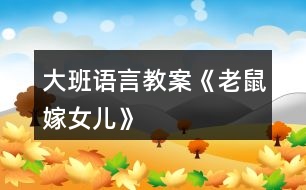 大班語言教案《老鼠嫁女兒》