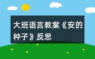 大班語言教案《安的種子》反思