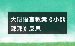 大班語言教案《小熊嘟嘟》反思