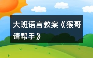 大班語言教案《猴哥請(qǐng)幫手》