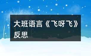 大班語(yǔ)言《飛呀飛》反思