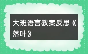 大班語言教案反思《落葉》