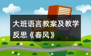 大班語言教案及教學(xué)反思《春風(fēng)》