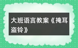 大班語言教案《掩耳盜鈴》