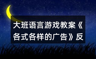 大班語言游戲教案《各式各樣的廣告》反思