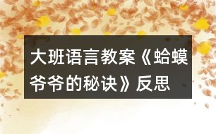 大班語言教案《蛤蟆爺爺?shù)拿卦E》反思