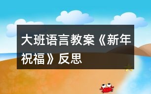 大班語言教案《新年祝?！贩此?></p>										
													<h3>1、大班語言教案《新年祝?！贩此?/h3><p>　　活動設(shè)計背景</p><p>　　在新年的氣氛下，讓幼兒學會相互祝福。</p><p>　　活動目標</p><p>　　1在做做玩玩中感受過新年的快樂，引發(fā)幼兒對新年產(chǎn)生美好的祝愿。</p><p>　　2激發(fā)幼兒關(guān)心他人的情感。</p><p>　　3讓幼兒嘗試敘述故事，發(fā)展幼兒的語言能力。</p><p>　　4愿意交流，清楚明白地表達自己的想法。</p><p>　　5鼓勵幼兒敢于大膽表述自己的見解。</p><p>　　教學重點、難點</p><p>　　1重點讓幼兒學會相互祝福。</p><p>　　2難點讓幼兒動手制作新年卡片。</p><p>　　活動準備</p><p>　　卡片、彩筆、賀卡。</p><p>　　活動過程</p><p>　　1談話，引出活動主題。</p><p>　　教師出事賀卡：這是什么?讓我們來讀一讀賀卡上寫的什么?原來這是一張新年賀卡，讓我們也來做一張吧。</p><p>　　2提出要求，幼兒操作，教師指導(dǎo)。</p><p>　　(1)教師：小朋友在制作賀卡是要將自己的祝福寫下來或者畫下來，<來.源快思教.案網(wǎng)>要讓收到賀卡的小朋友感到快樂和幸福。</p><p>　　(2)幼兒操作，教師幫助孩子寫祝福語。</p><p>　　3評價孩子的作品。</p><p>　　幼兒相互欣賞賀卡上的畫，讀一讀祝福語。</p><p>　　教學反思</p><p>　　1在談話過程中沒能激發(fā)起幼兒的興趣。</p><p>　　2在幼兒制作過程中沒能及時幫助。</p><h3>2、大班教案《新年祝?！泛此?/h3><p><strong>活動目標</strong></p><p>　　1在做做玩玩中感受過新年的快樂，引發(fā)幼兒對新年產(chǎn)生美好的祝愿。</p><p>　　2激發(fā)幼兒關(guān)心他人的情感。</p><p>　　3鼓勵幼兒敢于大膽表述自己的見解。</p><p>　　4理解新年，豐富相關(guān)詞匯。</p><p><strong>教學重點、難點</strong></p><p>　　1重點讓幼兒學會相互祝福。</p><p>　　2難點讓幼兒動手制作新年卡片。</p><p><strong>活動準備</strong></p><p>　　卡片、彩筆、賀卡。</p><p><strong>活動過程</strong></p><p>　　1談話，引出活動主題。</p><p>　　教師出事賀卡：這是什么?讓我們來讀一讀賀卡上寫的什么?原來這是一張新年賀卡，讓我們也來做一張吧。</p><p>　　2提出要求，幼兒操作，教師指導(dǎo)。</p><p>　　(1)教師：小朋友在制作賀卡是要將自己的祝福寫下來或者畫下來，要讓收到賀卡的小朋友感到快樂和幸福。</p><p>　　(2)幼兒操作，教師幫助孩子寫祝福語。</p><p>　　3評價孩子的作品。</p><p>　　幼兒相互欣賞賀卡上的畫，讀一讀祝福語。</p><p><strong>教學反思</strong></p><p>　　1在談話過程中沒能激發(fā)起幼兒的興趣。</p><p>　　2在幼兒制作過程中沒能及時幫助。</p><h3>3、大班語言教案《龜兔賽跑》含反思</h3><p>　　活動目標</p><p>　　1.大膽地參與討論，清楚地表達自己的觀點與想法，發(fā)展求異思維。</p><p>　　2.通過 、聽聽、想想，引導(dǎo)幼兒理解龜兔賽跑有關(guān)情節(jié)，并展開豐富合理的想象。</p><p>　　3.能自由發(fā)揮想像，在集體面前大膽講述。</p><p>　　4.體會做事要仔細，不要粗心大意。</p><p>　　教學重點、難點</p><p>　　用自己的語言創(chuàng)編，表達故事的情節(jié)是本課的重難點。</p><p>　　活動準備</p><p>　　1.幼兒熟悉《龜兔賽跑》的故事。 2.音樂、頭飾若干。</p><p>　　活動過程</p><p>　　1.觀看故事《龜兔賽跑》的音像資料 。</p><p>　　2.嘗試小組合作創(chuàng)編、表演新的故事情節(jié)。</p><p>　　3幼兒分小組想象和討論故事情節(jié)。</p><p>　　①大膽地想象、參與討論，清楚地表達自己的觀點與想法。</p><p>　　②能與同伴合作。</p><p>　　4分小組 表演 表演故事情節(jié)。</p><p>　　5集體交流、表演小組創(chuàng)編的故事。</p><p>　　教學反思</p><p>　　整個活動中，我注重孩子的主體地位，以鼓勵的目光來，激發(fā)孩子調(diào)動孩子學習的積極性，使他們能參與對話，大膽發(fā)表自己意見。</p><p>　　活動設(shè)計以情景為基礎(chǔ)，通過創(chuàng)設(shè)情景、營造聲勢，激發(fā)孩子的興趣。活動中借助音樂、 ，把孩子帶到烏兔賽跑的現(xiàn)場，讓孩子帶著想象，愉悅進入狀態(tài)，給孩子進入身臨其境狀態(tài)，在孩子活動中，通過對話，強調(diào)幼兒無意識心理潛能，以討論、辯論等方式來達到目的。</p><p>　　活動設(shè)計背景</p><p>　　大班幼兒對故事較感興趣，特別是一些情節(jié)曲折、生動的故事更是深愛不已。 為了激發(fā)幼兒濃厚興趣的基礎(chǔ)上促進思維活躍及合理想象、大膽地表達， 設(shè)計了《 龜兔賽跑》，嘗試以情景貫穿整個活動，以傾聽、觀察、開放性、究因性提問為中介，誘發(fā)幼兒積極思維，合理想象，大膽表達。</p><h3>4、大班社會教案《新年祝福》含反思</h3><p><strong>活動設(shè)計背景</strong></p><p>　　在新年的氣氛下，讓幼兒學會相互祝福。</p><p><strong>活動目標</strong></p><p>　　1、在做做玩玩中感受過新年的快樂，引發(fā)幼兒對新年產(chǎn)生美好的祝愿。</p><p>　　2、激發(fā)幼兒關(guān)心他人的情感。</p><p>　　3、運用物品特征與諧音學說祝福語，體驗人們互相關(guān)心的美好情感。</p><p>　　4、通過參加節(jié)日環(huán)境創(chuàng)設(shè)，感受參與節(jié)日慶?；顒拥臉啡ぁ?/p><p>　　5、愿意參加活動，感受節(jié)日的快樂。</p><p><strong>教學重點、難點</strong></p><p>　　1、重點讓幼兒學會相互祝福。</p><p>　　2、難點讓幼兒動手制作新年卡片。</p><p><strong>活動準備</strong></p><p>　　卡片、彩筆、賀卡。</p><p><strong>活動過程</strong></p><p>　　1、談話，引出活動主題。</p><p>　　教師出事賀卡：這是什么?讓我們來讀一讀賀卡上寫的什么?原來這是一張新年賀卡，讓我們也來做一張吧。</p><p>　　2、提出要求，幼兒操作，教師指導(dǎo)。</p><p>　　(1)教師：小朋友在制作賀卡是要將自己的祝福寫下來或者畫下來，要讓收到賀卡的小朋友感到快樂和幸福。</p><p>　　(2)幼兒操作，教師幫助孩子寫祝福語。</p><p>　　3、評價孩子的作品。</p><p>　　幼兒相互欣賞賀卡上的畫，讀一讀祝福語。</p><p><strong>教學反思</strong></p><p>　　1、在談話過程中沒能激發(fā)起幼兒的興趣。</p><p>　　2、在幼兒制作過程中沒能及時幫助。</p><h3>5、大班語言教案《勇氣》含反思</h3><p><strong>活動目標：</strong></p><p>　　1.了解勇氣的多種形式，正視自己，發(fā)現(xiàn)自己擁有的勇氣。</p><p>　　2.能夠結(jié)合生活經(jīng)驗，積極表達對勇氣的理解。</p><p>　　3.勇于接受挑戰(zhàn)，正確區(qū)分勇氣和魯莽.</p><p>　　4.通過多媒體教學，初步理解故事內(nèi)容，記住故事的主要情節(jié)。</p><p>　　5.領(lǐng)會故事蘊含的寓意和哲理。</p><p><strong>活動準備：</strong></p><p>　　課件 教具 記錄單</p><p><strong>活動過程：</strong></p><p>　　(一)今天老師給大家?guī)硪粋€新朋友，是一本繪本，它是叫什么名字?(勇氣)</p><p>　　師：聽說過