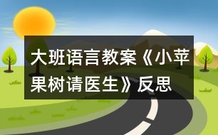 大班語言教案《小蘋果樹請醫(yī)生》反思