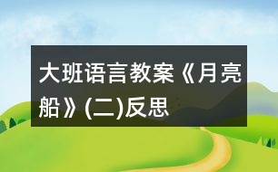 大班語言教案《月亮船》(二)反思