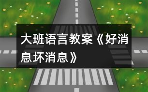 大班語言教案《好消息壞消息》