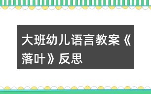 大班幼兒語言教案《落葉》反思