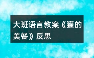 大班語言教案《獾的美餐》反思