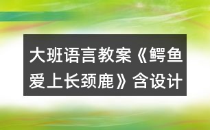 大班語言教案《鱷魚愛上長頸鹿》含設(shè)計意圖反思