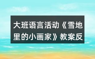 大班語言活動《雪地里的小畫家》教案反思