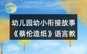 幼兒園幼小銜接故事《蔡倫造紙》語言教案