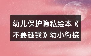 幼兒保護隱私繪本《不要碰我》幼小銜接語言教案