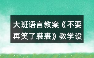 大班語言教案《不要再笑了裘裘》教學設計反思