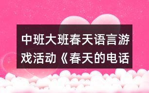 中班大班春天語言游戲活動《春天的電話》反思