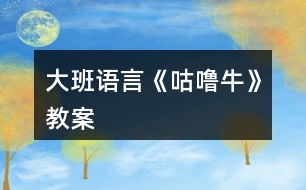 大班語(yǔ)言《咕嚕?！方贪?></p>										
													<h3>1、大班語(yǔ)言《咕嚕?！方贪?/h3><p>　　活動(dòng)目標(biāo)：</p><p>　　1.理解故事內(nèi)容，激發(fā)鬩讀圖書(shū)的興趣，培養(yǎng)豐富的想象力。</p><p>　　2.借助繪本閱讀，在觀察、想象、表演中，激發(fā)想象思維，啟發(fā)口語(yǔ)表達(dá)能力。</p><p>　　3.知道遇到危險(xiǎn)不驚慌，只要?jiǎng)幽X筋想辦法就能避免危險(xiǎn)。</p><p>　　4.引導(dǎo)幼兒細(xì)致觀察畫(huà)面，激發(fā)幼兒的想象力。</p><p>　　5.激發(fā)幼兒主動(dòng)復(fù)述故事的欲望，培養(yǎng)幼兒高自控性和高興奮性。</p><p>　　活動(dòng)準(zhǔn)備：</p><p>　　《咕嚕牛》繪本故事及《咕嚕?！肺⒄n視頻</p><p>　　三、活動(dòng)過(guò)程：</p><p>　　1.以猜迷的形式，引起興趣。</p><p>　　老師：老師要和小朋友猜一個(gè)謎語(yǔ)，比比看誰(shuí)最聰明能最先猜出來(lái)，“兩撇小胡子，油嘴小牙齒，賊頭又賊腦，喜歡偷油吃”</p><p>　　2.出示封面，今天就讓咱們跟著這只小老鼠去茂密的大森林里探險(xiǎn)吧!</p><p>　　3.進(jìn)入故事</p><p>　　(1)遇見(jiàn)狐貍、貓頭鷹、蛇</p><p>　　A)這只小老鼠在大森林里遇見(jiàn)了誰(shuí)?(狐貍)狐貍看見(jiàn)小老鼠它在想什么壞主意?(假裝請(qǐng)它吃飯，然后吃掉它)小老鼠可真倒霉，偏偏遇到了喜歡吃老鼠肉的壞狐貍，它該怎么辦呢?小朋友幫幫它想個(gè)辦法吧!(幼兒自由回答)我們一起看看這只小老鼠是怎樣對(duì)付狐貍的吧。</p><p>　　B)小老鼠用了什么方法?狐貍怎么樣了?(逃走)</p><p>　　C)接下來(lái)小老鼠遇到誰(shuí)了呢?</p><p>　　D)這只小老鼠用了同樣的方法又把誰(shuí)嚇跑了?(描頭鷹)</p><p>　　E)于是小老鼠繼續(xù)往前走，這次它又遇到了只也喜歡吃老鼠的動(dòng)物，大家猜一猜會(huì)是誰(shuí)呢?</p><p>　　F小朋友猜一猜這一次咕嚕牛會(huì)怎么吃蛇肉呢?(幼兒想象回答)我好像已經(jīng)聞到蛇的香味了最后蛇怎么樣了?</p><p>　　G)那咕嚕牛到底是真的還是假的啊?(幼兒討論</p><p>　　2)遇見(jiàn)咕嚕牛</p><p>　　A)小老鼠遇到了誰(shuí)?帖嚕牛長(zhǎng)什么樣子?(引導(dǎo)幼兒觀察圖片并結(jié)合想象回憶)咕嚕牛想干什么?(吃小老鼠)小老鼠害怕嗎?(引導(dǎo)幼兒仔細(xì)觀察圖片，從表情、動(dòng)作中找出答案)</p><p>　　B)這下小老鼠可麻煩了，遇見(jiàn)了真的咕嚕牛，它又會(huì)想什么辦法對(duì)付咕嚕牛呢?我們接著往下看看吧!</p><p>　　C)小老鼠用的什么辦法?為什么原來(lái)想吃小老鼠的動(dòng)物們，見(jiàn)了它都逃走了呢?(咕嚕牛跟在小老鼠后面了，他們看見(jiàn)咕嚕牛才逃跑的</p><p>　　D)最后咕嚕牛怎么樣了?為什么?</p><p>　　E)最后小老鼠捧著榛果美味的嚼.</p><p>　　4.介紹書(shū)名與作者。</p><p>　　這本書(shū)的名字就叫《咕嚕牛》，它的作者是英國(guó)作家朱莉婭?唐納森，下面讓我們?cè)賮?lái)聽(tīng)一遍這個(gè)好玩的故事吧!(觀看微課視頻)</p><p>　　5.討論：你認(rèn)為這是一只怎樣的小老鼠?為什么?</p><p>　　6.小結(jié)：</p><p>　　這個(gè)故事里的小老鼠非常了不起，它在危險(xiǎn)的時(shí)候沒(méi)有害怕、慌張，而是轉(zhuǎn)動(dòng)自己的腦袋想辦法，他勝利的法寶就是他的聰明頭腦，小小的他用智慧戰(zhàn)勝了強(qiáng)大的敵人，小朋友也要向他學(xué)習(xí)，遇到危險(xiǎn)時(shí)要沉著冷靜，不要害怕敵人的強(qiáng)大，只要肯動(dòng)腦筋總會(huì)想到解決問(wèn)題的辦法!</p><p>　　四、活動(dòng)延伸</p><p>　　1.制作美味食品的方法</p><p>　　2.故事中的小動(dòng)物都喜歡吃什么?問(wèn)問(wèn)爸爸媽媽其它動(dòng)物都喜歡吃什么?</p><h3>2、大班語(yǔ)言活動(dòng)《雪孩子》教案</h3><p>　　活動(dòng)目標(biāo)</p><p>　　1、通過(guò)閱讀，理解故事情節(jié)。</p><p>　　2、讓幼兒嘗試敘述故事，發(fā)展幼兒的語(yǔ)言能力。</p><p>　　3、引導(dǎo)幼兒體驗(yàn)雪娃娃舍己救人的美好情感。</p><p>　　4、引導(dǎo)幼兒細(xì)致觀察畫(huà)面，積發(fā)幼兒的想象力。</p><p>　　教學(xué)重點(diǎn)、難點(diǎn)</p><p>　　教學(xué)重點(diǎn)：使幼兒理解并能復(fù)述故事。</p><p>　　教學(xué)難點(diǎn)：培養(yǎng)幼兒樂(lè)于關(guān)愛(ài)他人、幫助他人的精神。</p><p>　　活動(dòng)準(zhǔn)備</p><p>　　雪孩子故事的圖畫(huà) 、《雪孩子》課件</p><p>　　活動(dòng)過(guò)程</p><p>　　1、看圖畫(huà)，引出故事</p><p>　　引導(dǎo)幼兒仔細(xì)看圖畫(huà)，想想圖畫(huà)講述了什么故事?激發(fā)幼兒的學(xué)習(xí)興趣，引出活動(dòng)主題。</p><p>　　2、欣賞課件，理解故事內(nèi)容</p><p>　　提問(wèn)：屋外的雪孩子怎么了呢?他做什么了?</p><p>　　雪孩子是怎樣飛到天上的?還會(huì)回來(lái)嗎?</p><p>　　雪孩子救出了小白兔，自己變成了什么?</p><p>　　3、討論交流</p><p>　　(1)、說(shuō)說(shuō)小白兔望著白云會(huì)說(shuō)些什么?</p><p>　　(2)、在這個(gè)故事里你最喜歡誰(shuí)，為什么?</p><p>　　(3)、你想對(duì)雪孩子說(shuō)些什么?</p><p>　　4、情境表演：</p><p>　　讓幼兒分角色表演《雪孩子》的故事，激發(fā)幼兒幫助他人的美好情感。</p><p>　　5、續(xù)編故事</p><p>　　引導(dǎo)幼兒復(fù)述故事內(nèi)容以及創(chuàng)編故事：想一想，如果雪孩子又回來(lái)了，小白兔與雪孩子見(jiàn)了面會(huì)做什么，說(shuō)什么?</p><p>　　6、小結(jié)：在幼兒續(xù)編的《雪孩子》故事中結(jié)束活動(dòng)。</p><p>　　7、活動(dòng)延伸：請(qǐng)幼兒在爸爸媽媽協(xié)助下記錄并了解更多的幫助他人的英雄形象。</p><p>　　活動(dòng)設(shè)計(jì)背景</p><p>　　當(dāng)代兒童受家庭、社會(huì)等多種環(huán)境因素的影響，自我中心意識(shí)強(qiáng), 性格冷淡孤僻，不懂得關(guān)心他人，處事常常以自我為中心，具有強(qiáng)烈的利己性。目前我班部分幼兒就存在著這種自私行為，在此條件下，我設(shè)計(jì)了《雪孩子》這節(jié)語(yǔ)言活動(dòng)課，旨在通過(guò)雪孩子的故事，培養(yǎng)幼兒樂(lè)于關(guān)愛(ài)他人，幫助他人的美好情感。</p><h3>3、大班教案《認(rèn)識(shí)?！泛此?/h3><p><strong>活動(dòng)目標(biāo)：</strong></p><p>　　1、認(rèn)識(shí)牛的外形特征，初步了解牛的反芻現(xiàn)象。</p><p>　　2、通過(guò)圖片、視頻和游戲活動(dòng)，進(jìn)一步獲得與牛相關(guān)的知識(shí)和信息。</p><p>　　3、能夠積極參與活動(dòng)，大膽用語(yǔ)言表述自己的意見(jiàn)。</p><p>　　4、對(duì)牛有濃厚的興趣，熱愛(ài)生活樂(lè)于探索。</p><p><strong>過(guò)程再現(xiàn)：</strong></p><p>　　播放牛的叫聲，激趣，導(dǎo)入——幼兒兩兩合作，觀察牛的照片，交流牛的外形 —— 師幼共同小結(jié)——觀看牛咀嚼的視頻，了解牛吃東西的習(xí)性——在游戲“考考你”中，了解牛的相關(guān)知識(shí)——了解牛與人們生活的關(guān)系</p><p><strong>觀摩反思：</strong></p><p>　　1、科學(xué)活動(dòng)分為兩類(lèi)：觀察認(rèn)知型的科學(xué)活動(dòng)、實(shí)驗(yàn)操作性的科學(xué)活動(dòng)(即做中學(xué))?；顒?dòng)《認(rèn)識(shí)?！肥堑湫偷挠^察認(rèn)知型的科學(xué)活動(dòng)。</p><p>　　2、從活動(dòng)過(guò)程不難看出，此活動(dòng)的大環(huán)節(jié)和以往認(rèn)識(shí)動(dòng)物的科學(xué)常規(guī)活動(dòng)大同小異，都是先觀察外形、再了解生活習(xí)性等，最后了解它和人們之間的關(guān)系。但是，從細(xì)節(jié)上來(lái)看，這堂課還是有挺多新意的。</p><p>　　3、游戲“考考你”中，當(dāng)教師拋出第一個(gè)問(wèn)題時(shí)，幼兒基本上都答出來(lái)了，分不清誰(shuí)先誰(shuí)后，因此每人得到一塊糖果獎(jiǎng)勵(lì)。教師非常睿智，及時(shí)調(diào)整了游戲規(guī)則，即：會(huì)的人先舉手，由第一個(gè)舉手的人先回答，回答正確可得到獎(jiǎng)勵(lì)。在這樣的狀態(tài)下，競(jìng)賽的實(shí)質(zhì)才得以體現(xiàn)，幼兒才更有動(dòng)力開(kāi)動(dòng)腦筋。人人獲獎(jiǎng)的競(jìng)賽就不是競(jìng)賽。</p><p>　　4、活動(dòng)體現(xiàn)了綜合性，它滲透了語(yǔ)言、數(shù)學(xué)領(lǐng)域。例如：在幼兒兩兩觀察牛的照片時(shí)，教師提出了觀察的方法——從頭到腳觀察，并按從頭到腳的順序進(jìn)行講述，滲透了語(yǔ)言;在幼兒介紹牛的外形前先要指出自己觀察的是PPT上第幾行、第幾張的照片，滲透了數(shù)學(xué)。</p><p>　　5、這堂課還比較有時(shí)代氣息，因?yàn)榕Ｒ呀?jīng)不再單純的是一個(gè)名詞，它已經(jīng)衍變出了形容詞，“?！本褪恰鞍簟钡囊馑?，體現(xiàn)了這個(gè)時(shí)代語(yǔ)言的一個(gè)特點(diǎn)。</p><p><strong>借鑒之處：</strong></p><p>　　1、采用兩兩合作觀察照片的方式，而不是集體觀察投影上的圖片，優(yōu)勢(shì)在于：一方面，這樣可實(shí)現(xiàn)較短時(shí)間內(nèi)觀察對(duì)象的多樣性，大大提高了一定時(shí)間內(nèi)的信息量;另一方面增加了同伴間的交流機(jī)會(huì)。</p><p>　　2、將牛的生活習(xí)性常識(shí)設(shè)計(jì)成“考考你”的游戲，幼兒在搶答的過(guò)程中，愉快地了解到了關(guān)于牛的一些知識(shí)。在游戲中學(xué)習(xí)正是我們所希望看到的。</p><p>　　3、這次科學(xué)活動(dòng)中體現(xiàn)了良好的師幼互動(dòng)，教師始終是平等和孩子對(duì)話，充當(dāng)了一個(gè)好的觀察者、引導(dǎo)者、合作者，幼兒的學(xué)習(xí)動(dòng)機(jī)被較好地激發(fā)了出來(lái)。這一點(diǎn)是我目前比較欠缺的，作為新教師，我對(duì)孩子的關(guān)注還不夠，反饋還不是很積極、有效，非常值得我學(xué)習(xí)。</p><h3>4、大班語(yǔ)言教案《家》</h3><p>　　活動(dòng)目標(biāo)</p><p>　　1、幫助幼兒理解詩(shī)歌內(nèi)容，感受詩(shī)歌的畫(huà)面美和語(yǔ)言美。學(xué)會(huì)欣賞和創(chuàng)編詩(shī)歌。</p><p>　　2、提高幼兒語(yǔ)言的表現(xiàn)力與創(chuàng)造力。</p><p>　　3、讓幼兒知道幼兒園是一個(gè)大家庭，每個(gè)小朋友都要關(guān)心愛(ài)護(hù)幼兒園。</p><p>　　4、能分析故事情節(jié)，培養(yǎng)想象力。</p><p>　　5、理解故事內(nèi)容，能認(rèn)真傾聽(tīng)，有良好的傾聽(tīng)習(xí)慣。</p><p>　　教學(xué)重點(diǎn)、難點(diǎn)</p><p>　　1、解詩(shī)歌內(nèi)容，并初步學(xué)會(huì)朗誦詩(shī)歌和運(yùn)用疊詞來(lái)豐富語(yǔ)言。</p><p>　　2、為幼兒創(chuàng)造寬松自由的語(yǔ)言環(huán)境，引導(dǎo)他們勇敢自信地進(jìn)行語(yǔ)言表達(dá)。</p><p>　　活動(dòng)準(zhǔn)備</p><p>　　1、以藍(lán)天、樹(shù)林、草地 、河水、花兒、幼兒園為背景的掛圖一幅。</p><p>　　2、白云、小鳥(niǎo)、小羊、小魚(yú)、蝴蝶、小朋友的小圖若干。</p><p>　　3、含詩(shī)歌一首的掛圖一幅。</p><p>　　4、自制詞卡“家、白云、小鳥(niǎo)、蝴蝶、魚(yú)兒”</p><p>　　5、“家”的錄音磁帶，圖畫(huà)本，彩筆。</p><p>　　活動(dòng)過(guò)程</p><p>　　一、初步感知理解作品階段。</p><p>　　1、出示“家” 的背景圖，嘗試討論：圖上都有哪些景物?</p><p>　　2、教師有感情地朗誦詩(shī)歌。邊朗誦邊出示白云、小鳥(niǎo)、小羊、小魚(yú)、蝴蝶、 小朋友貼到背景圖上。討論：根據(jù)詩(shī)歌小朋友想一想，他們的家在哪呢?</p><p>　　3、播放錄音磁帶引導(dǎo)幼兒想象詩(shī)歌優(yōu)美的意境。</p><p>　　4、出示“含詩(shī)歌一首的掛圖”教師指圖朗誦，幼兒輕聲跟讀。</p><p>　　5、引導(dǎo)幼兒用好聽(tīng)的聲音有感情地朗讀。</p><p>　　6、啟發(fā)幼兒給詩(shī)歌起一個(gè)合適的名字。</p><p>　　二、認(rèn)讀漢字階段。</p><p>　　1、出示圖片，請(qǐng)小朋友說(shuō)出圖片上是什么?</p><p>　　2、出示字卡和小朋友一起認(rèn)讀。</p><p>　　三、交流討論、表演、表現(xiàn)階段。</p><p>　　1、集體朗誦交流討論：</p><p>　　1)詩(shī)歌里講了哪些家?</p><p>　　2)詩(shī)歌里說(shuō)的這些家，分別是誰(shuí)的家?</p><p>　　2、表演游戲：教師播放錄音，幼兒戴著自己喜歡的頭飾自由表演，通過(guò)嘗試自身的動(dòng)作表演，提高幼兒對(duì)詩(shī)歌的感受力。</p><p>　　3、出示嘗試題引導(dǎo)幼兒創(chuàng)編詩(shī)歌。</p><p>　　例如：藍(lán)藍(lán)的天空是( )的家，密密的樹(shù)林是( )的家。</p><p>　　或者( )的河水是小魚(yú)的家。( )的幼兒園是小朋友的家。</p><p>　　4、幼兒創(chuàng)編后，教師記錄，再交流創(chuàng)編詩(shī)句。</p><p>　　四、活動(dòng)延伸。</p><p>　　快樂(lè)的幼兒園是我們小朋友的家，每個(gè)小朋友都應(yīng)該關(guān)心愛(ài)護(hù)幼兒園。我們的幼兒園很漂亮，現(xiàn)在就用你手中的彩筆畫(huà)一下吧!幼兒隨意畫(huà)，教師巡視。</p><p>　　教學(xué)反思</p><p>　　這節(jié)語(yǔ)言活動(dòng)課我采用了對(duì)話法，圖示法，表演法，創(chuàng)編法，完成了教學(xué)目標(biāo)，幼兒在充分理解詩(shī)歌內(nèi)容的基礎(chǔ)上，感受到大自然的豐富多彩，從而引發(fā)他們的興趣，了解了客觀事物之間的簡(jiǎn)單聯(lián)系，最主要的是他們的想象力，創(chuàng)造力也得到了鍛煉。</p><p>　　優(yōu)點(diǎn)：1、整體設(shè)計(jì)結(jié)構(gòu)緊湊，重點(diǎn)突出，幼兒參與性很高，思維得到開(kāi)闊。</p><p>　　2、和孩子說(shuō)話親切，適合年齡特點(diǎn)。</p><p>　　3、能為幼兒創(chuàng)造獨(dú)立思考、充分表達(dá)表機(jī)會(huì)。</p><p>　　不足：1、教師的評(píng)價(jià)方式過(guò)于單一，對(duì)幼兒好的詞語(yǔ)沒(méi)有充分的總結(jié)，失去一個(gè)共同學(xué)習(xí)的機(jī)會(huì)。</p><p>　　2、朗誦詩(shī)歌最好配樂(lè)。</p><p>　　3、創(chuàng)編詩(shī)歌部分沒(méi)有很好的引導(dǎo)，幼兒創(chuàng)編不是很理想。</p><p>　　通過(guò)教學(xué)反思，我認(rèn)識(shí)了自己的不足，會(huì)在今后的教學(xué)中不斷努力學(xué)習(xí)的。</p><h3>5、大班語(yǔ)言教案《朋友》</h3><p><strong>活動(dòng)目標(biāo)：</strong></p><p>　　1、 仔細(xì)傾聽(tīng)故事，理解故事內(nèi)容，能大膽地講述自己與好朋友的友情。</p><p>　　2、 感受與同伴之間相親相愛(ài)的情感。</p><p>　　2、 喜歡幫助朋友，與朋友友好相處。</p><p>　　2、 讓幼兒能在集體面前大膽表演、表現(xiàn)自己。</p><p><strong>活動(dòng)準(zhǔn)備：</strong></p><p>　　PPT</p><p><strong>活動(dòng)過(guò)程：</strong></p><p>　　一、 介紹朋友</p><p>　　1、 說(shuō)說(shuō)自己的好朋友，說(shuō)出喜歡好朋友的理由。</p><p>　　2、 鼓勵(lì)幼兒用完整的語(yǔ)句講述。</p><p>　　二、 欣賞故事，理解故事內(nèi)容</p><p>　　1、 小動(dòng)物想找的朋友是誰(shuí)?</p><p>　　2、 松鼠的朋友是什么?</p><p>　　3、 猜猜鳥(niǎo)媽媽尋找的朋友會(huì)是誰(shuí)?</p><p>　　4、 在家里你和誰(shuí)是好朋友?</p><p>　　5、 說(shuō)說(shuō)和好朋友在一起最開(kāi)心的事</p><p>　　6、 鼓勵(lì)幼兒用完整的語(yǔ)句來(lái)說(shuō)</p><p>　　三、 好朋友紀(jì)念冊(cè)</p><p>　　自制紀(jì)念冊(cè)，寫(xiě)上自己的名字和電話號(hào)碼，送給好朋友。</p><h3>6、大班語(yǔ)言教案《雪孩子》</h3><p>　　活動(dòng)目標(biāo)</p><p>　　1、理解故事內(nèi)容，感知故事中的雪孩子可愛(ài)、善良、勇敢、樂(lè)于助人、舍己救人這一角色，并體驗(yàn)其美好的情感。</p><p>　　2、懂得在別人有難的時(shí)候要想辦法去幫助他們。</p><p>　　3、愿意交流，清楚明白地表達(dá)自己的想法。</p><p>　　4、根據(jù)已有經(jīng)驗(yàn)，大膽表達(dá)自己的想法。</p><p>　　重點(diǎn)難點(diǎn)</p><p>　　教學(xué)重點(diǎn)：發(fā)展孩子的語(yǔ)言。</p><p>　　教學(xué)難點(diǎn)：理解故事中雪孩子的形象，懂得小朋友之間應(yīng)該互相幫助。</p><p>　　活動(dòng)準(zhǔn)備</p><p>　　知識(shí)經(jīng)驗(yàn)：知道雪遇熱會(huì)融化成水。</p><p>　　教具準(zhǔn)備：故事磁帶、教學(xué)掛圖。</p><p>　　活動(dòng)過(guò)程</p><p>　　一、談話引入</p><p>　　冬天到了，下雪了，我們可以玩什么的游戲呢?(根據(jù)孩子的回答引出雪孩子)今天老師就給大家?guī)?lái)一個(gè)雪孩子的故事。</p><p>　　二、初聽(tīng)感知，了解故事內(nèi)容</p><p>　　師放故事磁帶</p><p>　　思考：1、這是一個(gè)怎樣的故事?</p><p>　　2、故事中都有誰(shuí)?</p><p>　　三、看圖理解故事、發(fā)展語(yǔ)言</p><p>　　1、觀察畫(huà)面一、二、</p><p>　　(1)誰(shuí)能用自己的語(yǔ)言描繪一下這幾幅圖?</p><p>　　(2)兔寶寶不愿意一個(gè)人在家，誰(shuí)能表演一下兔寶寶會(huì)怎樣說(shuō)怎樣做?</p><p>　　2、觀察畫(huà)面三、四、</p><p>　　(1)兔媽媽想了什么辦法?</p><p>　　(2)誰(shuí)能用自己的語(yǔ)言描繪一下圖中的雪孩子?</p><p>　　(3)教師小結(jié)：兔寶寶和雪孩子玩了一會(huì)，天氣真冷，兔寶寶就生起了火，發(fā)生了什么事呢?</p><p>　　3、觀察畫(huà)面五、六、七、</p><p>　　(1)發(fā)生了什么事?(小朋友們回答)</p><p>　　(2)雪孩子是怎么做的?</p><p>　　(3)誰(shuí)來(lái)幫助救火?</p><p>　　4、觀察畫(huà)面八</p><p>　　雪孩子哪里去了?</p><p>　　四、看圖復(fù)述、整理語(yǔ)言</p><p>　　請(qǐng)小朋友仔細(xì)觀察所有的圖片，和老師一起完整地復(fù)述故事。</p><p>　　五、組織討論、升華主題</p><p>　　這個(gè)故事你最喜歡誰(shuí)?為什么?</p><p>　　教師引導(dǎo)：為了救別人而犧牲了自己，這種行為就是舍己為人。師再簡(jiǎn)介兩個(gè)舍己為人的案例。</p><p>　　六、拓展延伸</p><p>　　聽(tīng)了雪孩子的故事，小朋友都很感動(dòng)，如果再有其他的小朋友遇到了困難，我們應(yīng)該怎樣做呢?</p><p>　　師小節(jié)：我們不能像雪孩子那樣為了救別人而舍棄自己的生命。但在日常生活中，小朋友一定要盡我們所能幫助其他的小朋友。我們要團(tuán)結(jié)互助。</p><p>　　設(shè)計(jì)背景</p><p>　　孩子在日常生活中以自我為中心，不能互相幫助。常為一點(diǎn)小事發(fā)生糾紛。為了教育孩子,同伴之間應(yīng)團(tuán)結(jié)互助，也是為了更好地發(fā)展孩子的語(yǔ)言。進(jìn)行此次語(yǔ)言活動(dòng)。</p><h3>7、大班教案《牛牛換牙》</h3><p><strong>活動(dòng)目標(biāo)：</strong></p><p>　　1、樹(shù)立護(hù)牙意識(shí)，消除換牙帶來(lái)的恐懼心理。</p><p>　　2、能清楚地表達(dá)自己的見(jiàn)解，學(xué)會(huì)健康護(hù)牙。</p><p>　　3、了解愛(ài)護(hù)牙齒小常識(shí)。</p><p>　　4、發(fā)展幼兒的觀察比較能力。</p><p>　　5、體驗(yàn)游戲的快樂(lè)。</p><p><strong>活動(dòng)重難點(diǎn)：</strong></p><p>　　了解換牙的衛(wèi)生常識(shí)。</p><p>　　在換牙過(guò)程中學(xué)會(huì)健康護(hù)牙，并學(xué)習(xí)愛(ài)護(hù)牙齒小方法。</p><p><strong>活動(dòng)準(zhǔn)備：</strong></p><p>　　1、活動(dòng)前了解本班幼兒換牙的情況2、餅干每人一片，漱口水每人一杯3、PPT課件4、音樂(lè)</p><p><strong>活動(dòng)過(guò)程：</strong></p><p>　　一、導(dǎo)入音樂(lè)導(dǎo)入，吸引幼兒興趣(伴隨音樂(lè)上臺(tái)開(kāi)始活動(dòng))大家剛才在歌曲里都做了些什么?(提示：刷牙)你們的牙齒干凈了嗎?請(qǐng)張開(kāi)嘴巴讓大家看一看，你們也相互欣賞一下。小朋友，你們的牙齒都很漂亮，看起來(lái)也很健康。但是，有一個(gè)小朋友他就沒(méi)那么幸運(yùn)了。究竟是怎么回事呢，咱們一起去幼兒園看看，這位叫牛牛的小朋友發(fā)生了什么事情。幼兒園有個(gè)孩子叫牛牛，有一天，他突然捂著嘴，