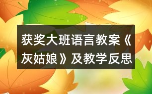 獲獎大班語言教案《灰姑娘》及教學(xué)反思