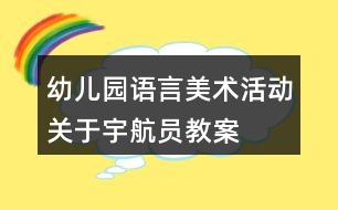 幼兒園語言美術活動關于宇航員教案