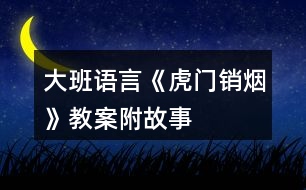 大班語(yǔ)言《虎門銷煙》教案附故事