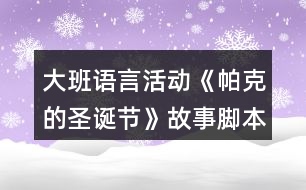 大班語言活動(dòng)《帕克的圣誕節(jié)》故事腳本