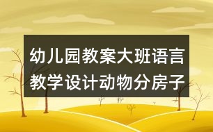 幼兒園教案大班語言教學(xué)設(shè)計(jì)動(dòng)物分房子反思