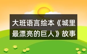 大班語言繪本《城里最漂亮的巨人》故事