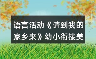 語言活動《請到我的家鄉(xiāng)來》幼小銜接美術(shù)教案