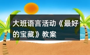 大班語(yǔ)言活動(dòng)《最好的寶藏》教案