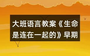 大班語言教案《生命是連在一起的》早期閱讀