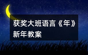 獲獎(jiǎng)大班語言《年》新年教案