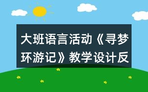 大班語言活動《尋夢環(huán)游記》教學設計反思