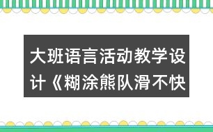 大班語言活動教學設(shè)計《糊涂熊隊滑不快》反思