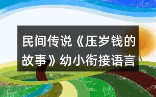 民間傳說(shuō)《壓歲錢的故事》幼小銜接語(yǔ)言教學(xué)設(shè)計(jì)