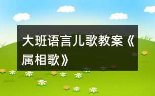 大班語言兒歌教案《屬相歌》