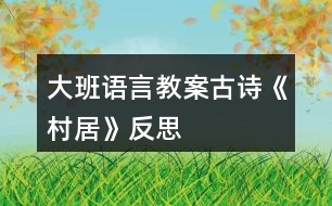 大班語言教案古詩《村居》反思