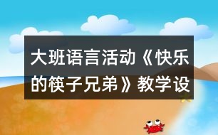 大班語言活動《快樂的筷子兄弟》教學(xué)設(shè)計(jì)反思