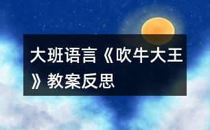 大班語(yǔ)言《吹牛大王》教案反思